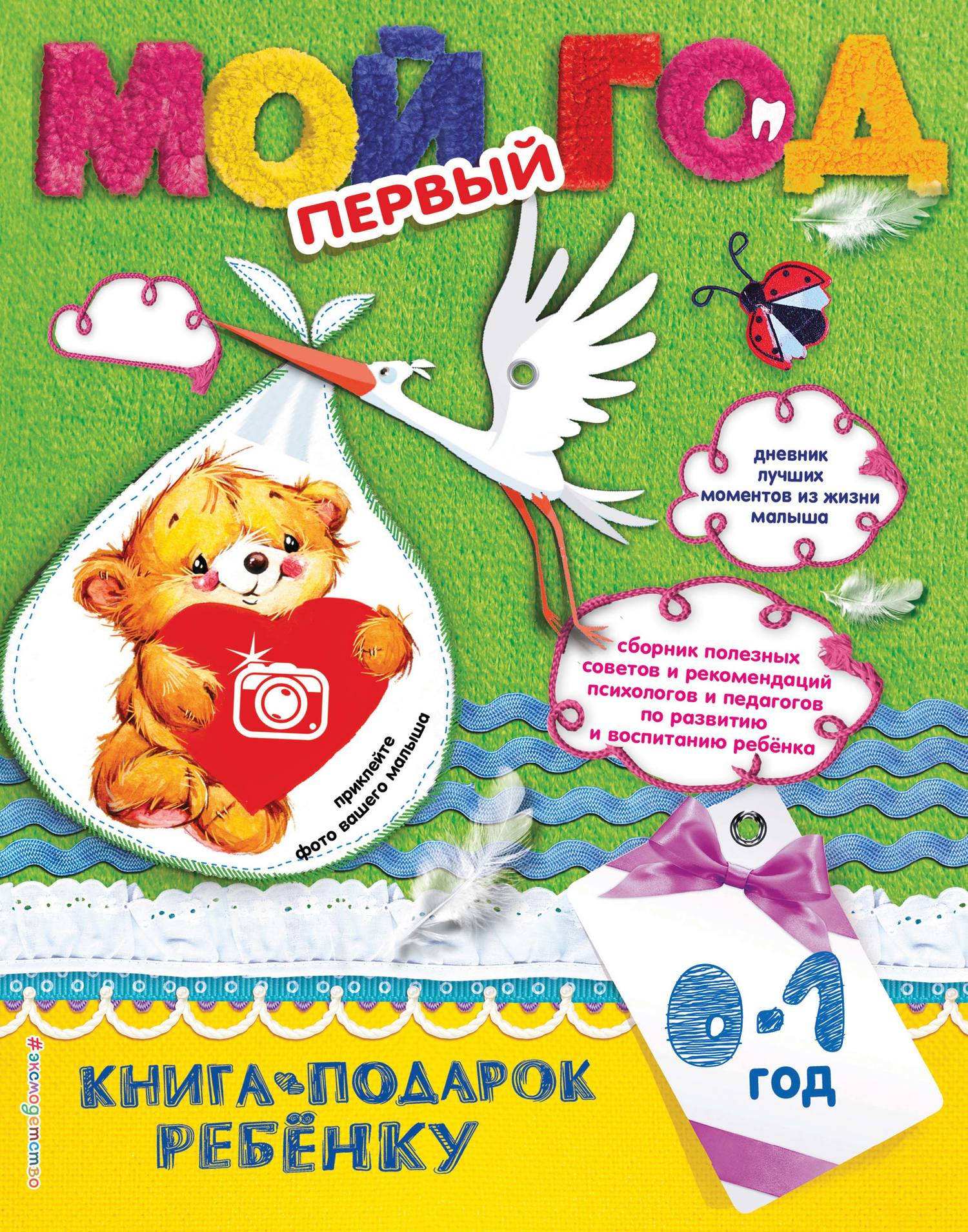 Обложка книги «Мой первый год. 0-1 год»