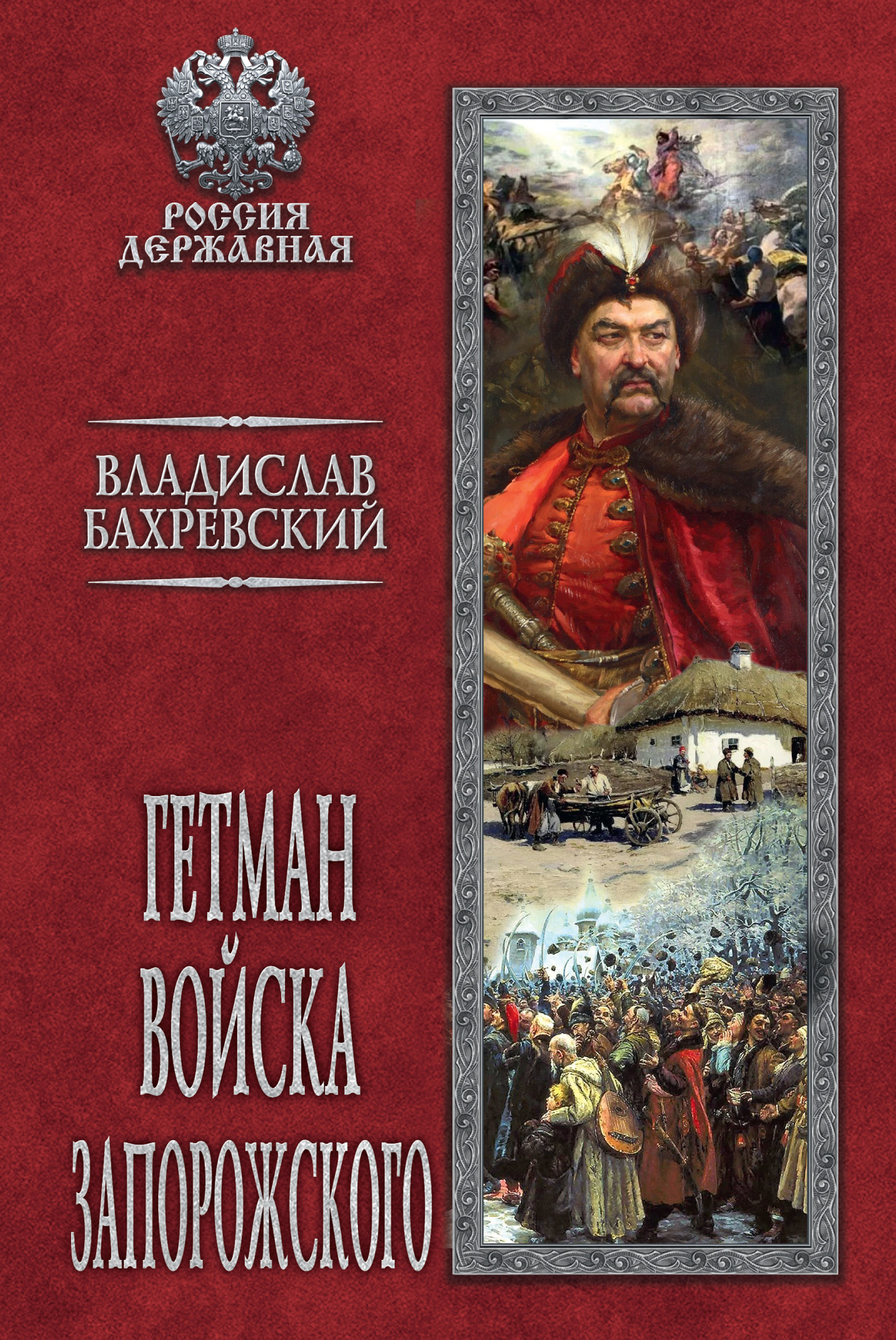 Обложка книги «Гетман Войска Запорожского»