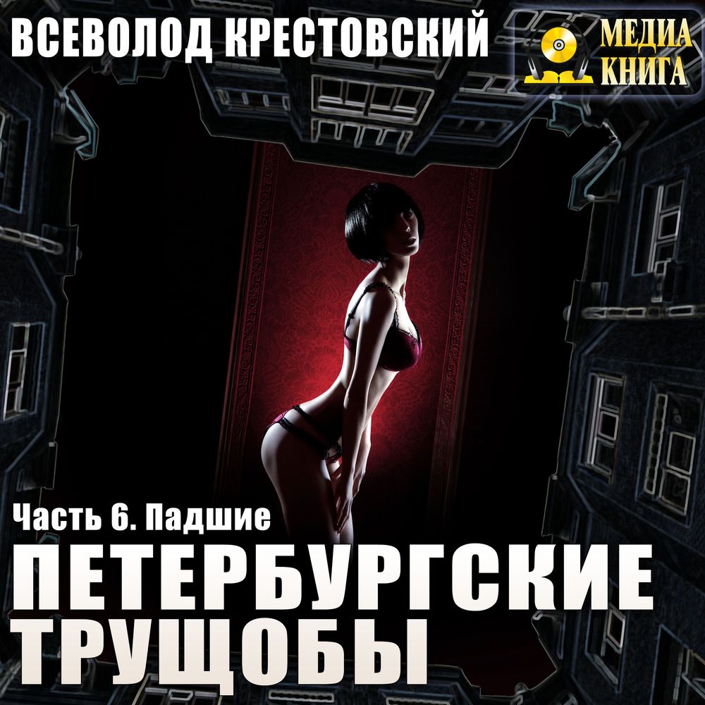 Обложка книги «Петербургские трущобы. Часть 6. Падшие»