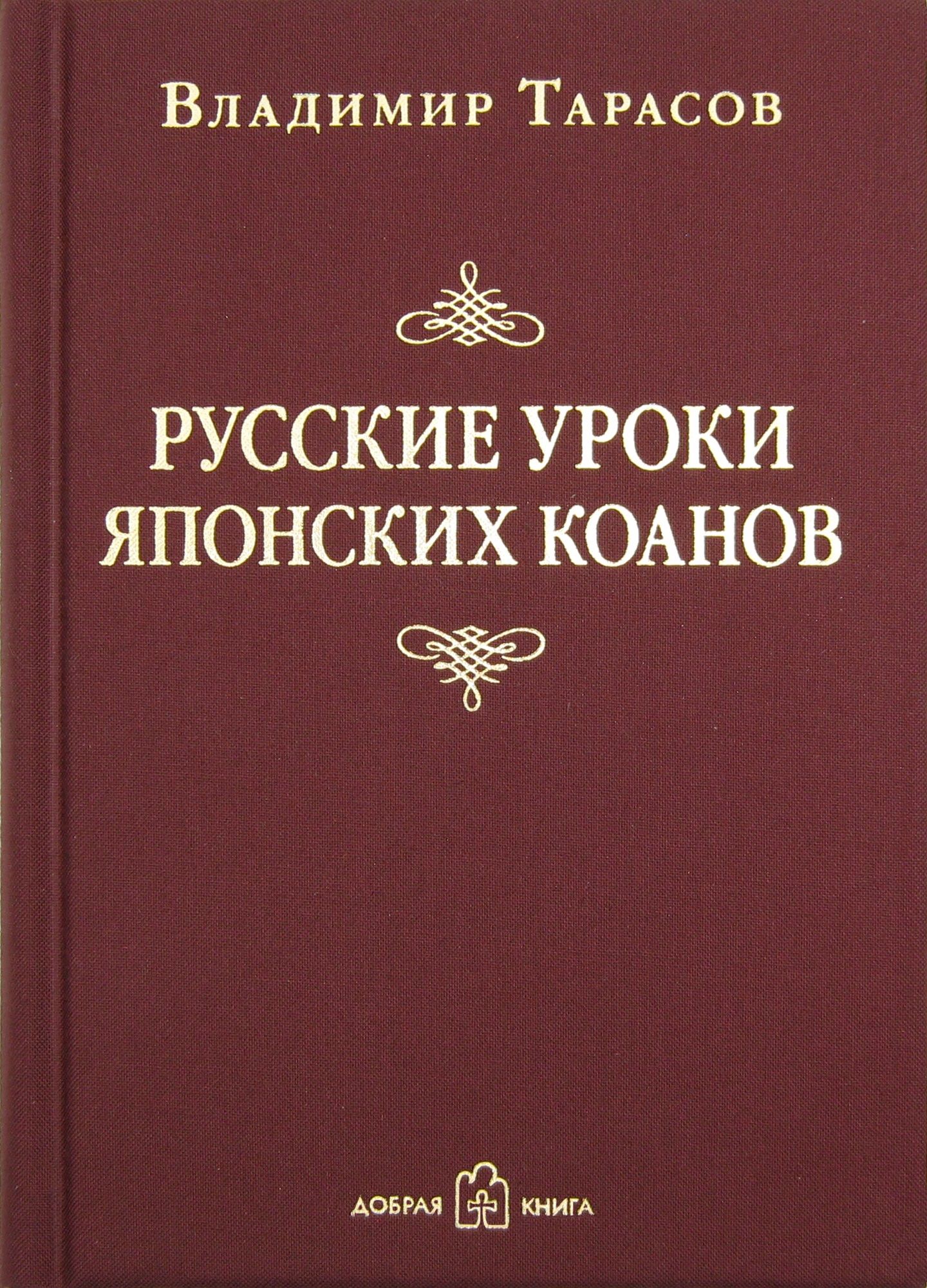Обложка книги «Русские уроки японских коанов»