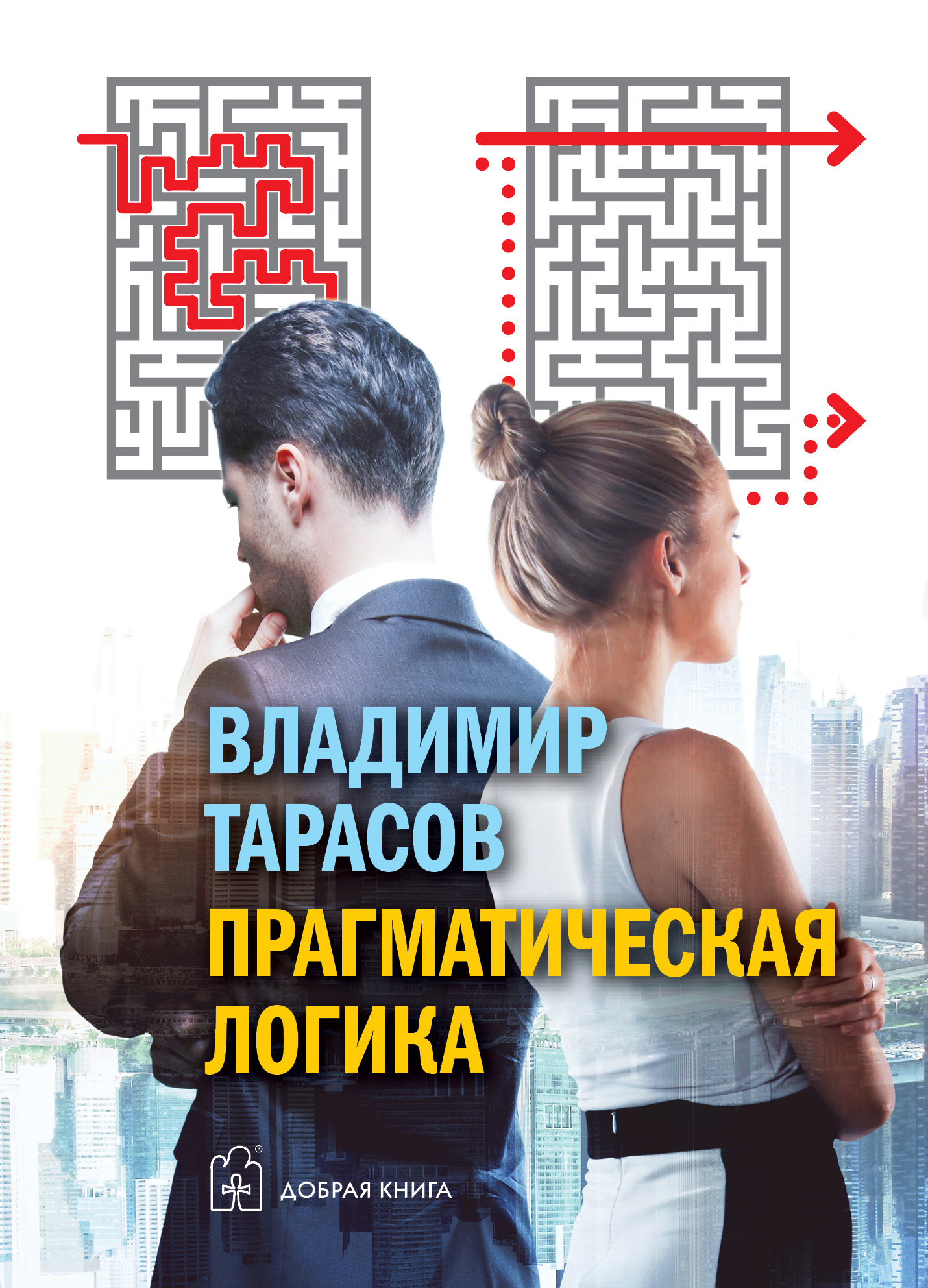Обложка книги «Прагматическая логика»
