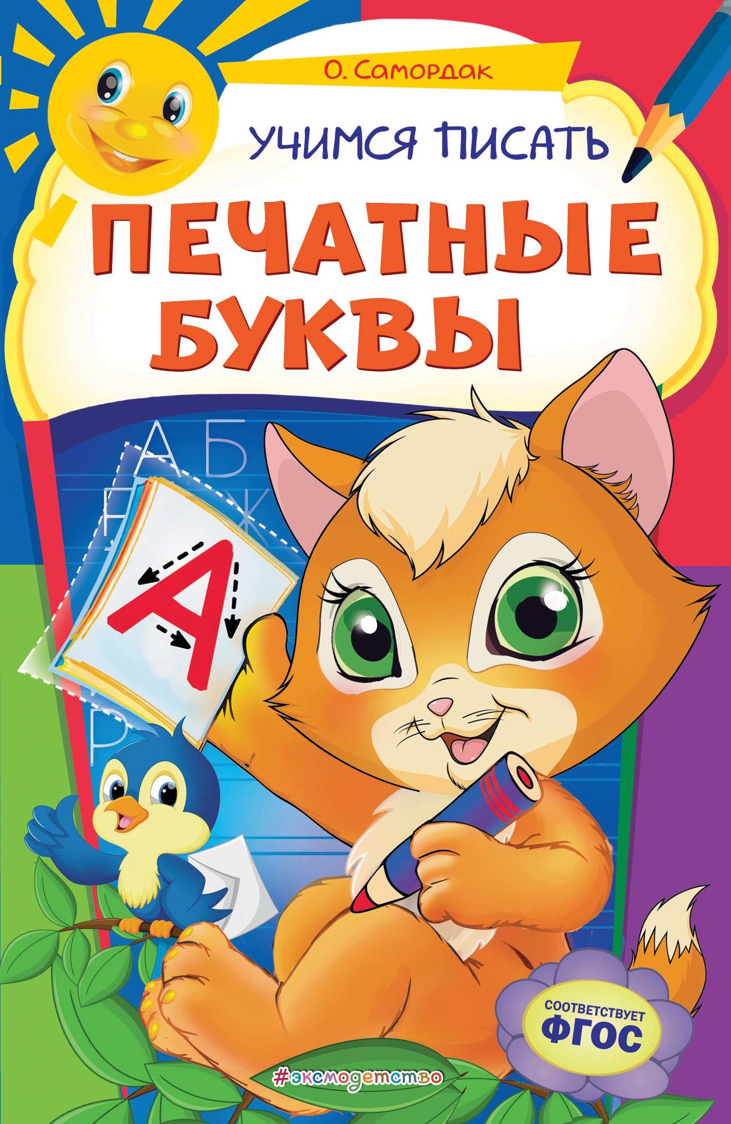 Обложка книги «Учимся писать печатные буквы»
