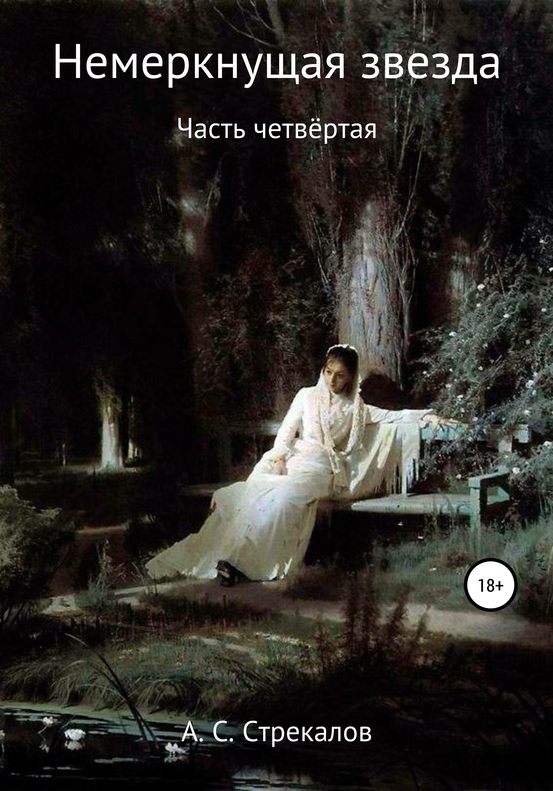 Обложка книги «Немеркнущая звезда. Часть четвёртая»