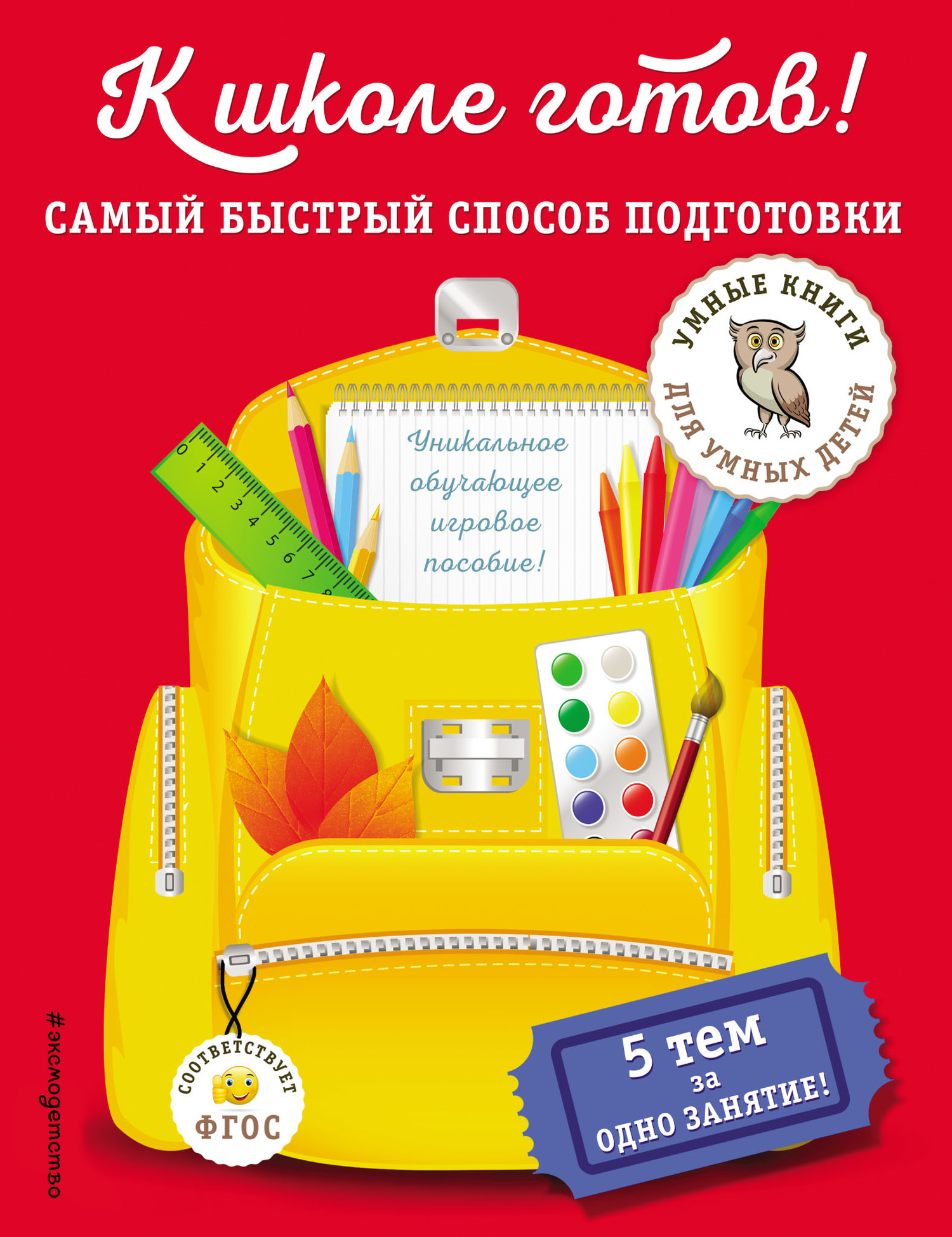 Обложка книги «К школе готов! Самый быстрый способ подготовки»
