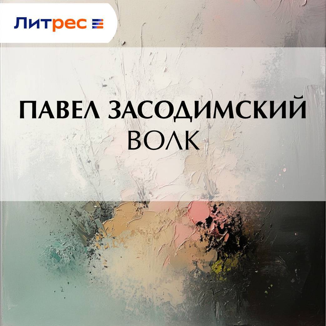 Обложка книги «Волк»