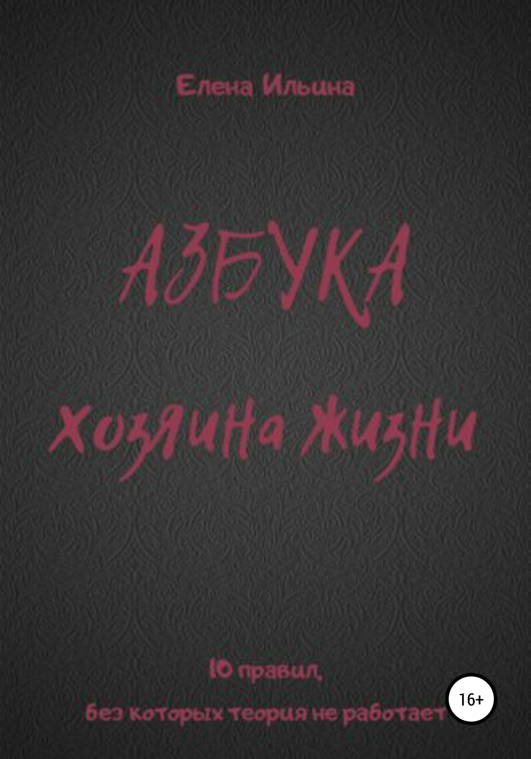 Обложка книги «Азбука хозяина жизни»