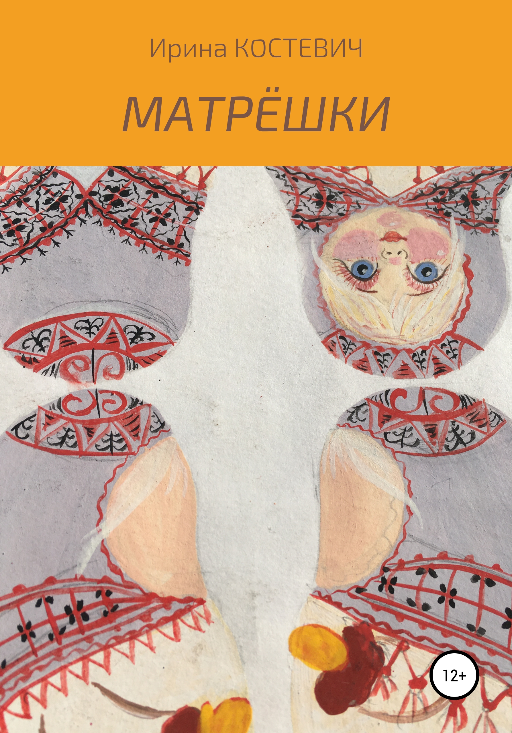 Обложка книги «Матрёшки»