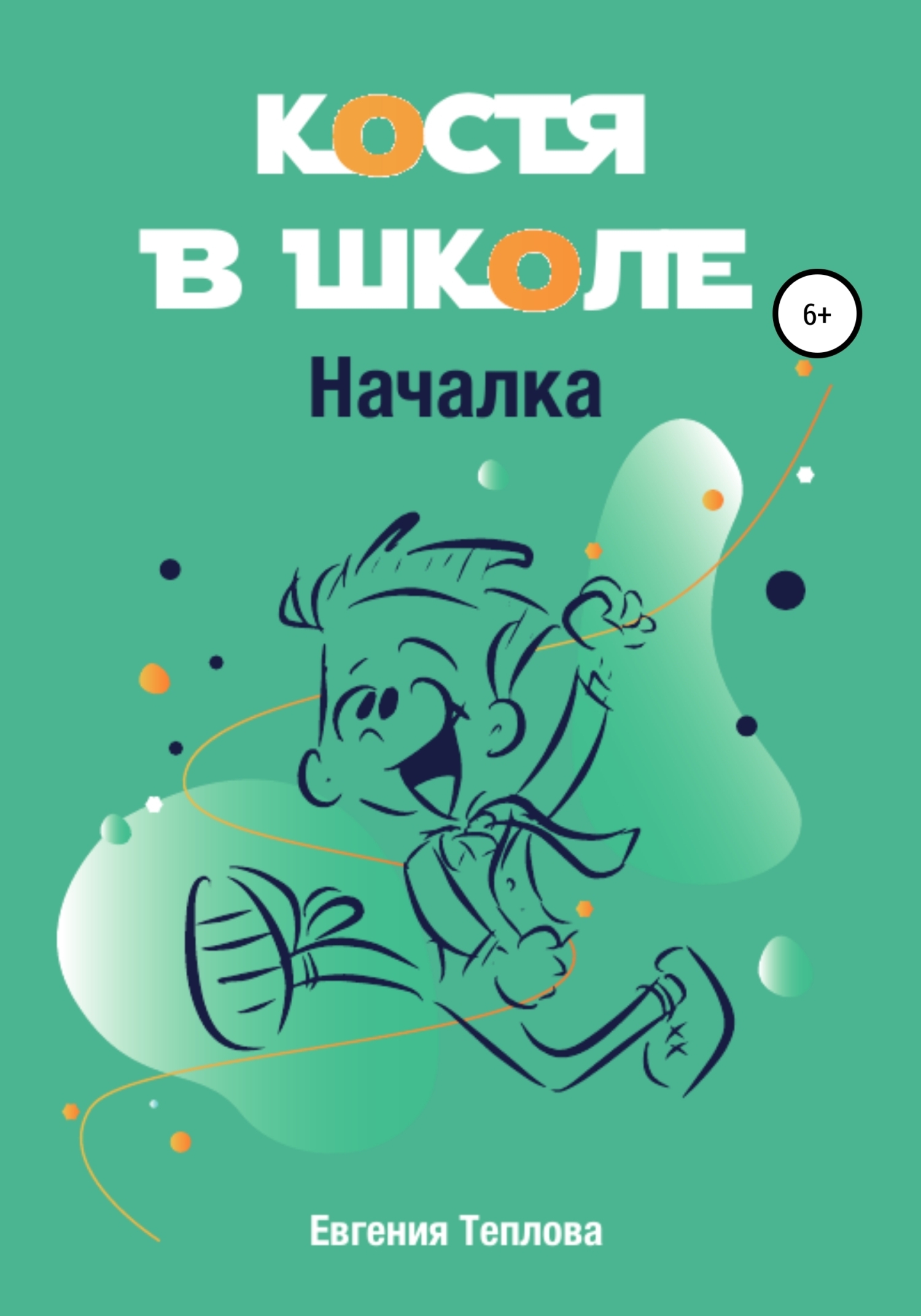 Обложка книги «Костя в школе. Началка»
