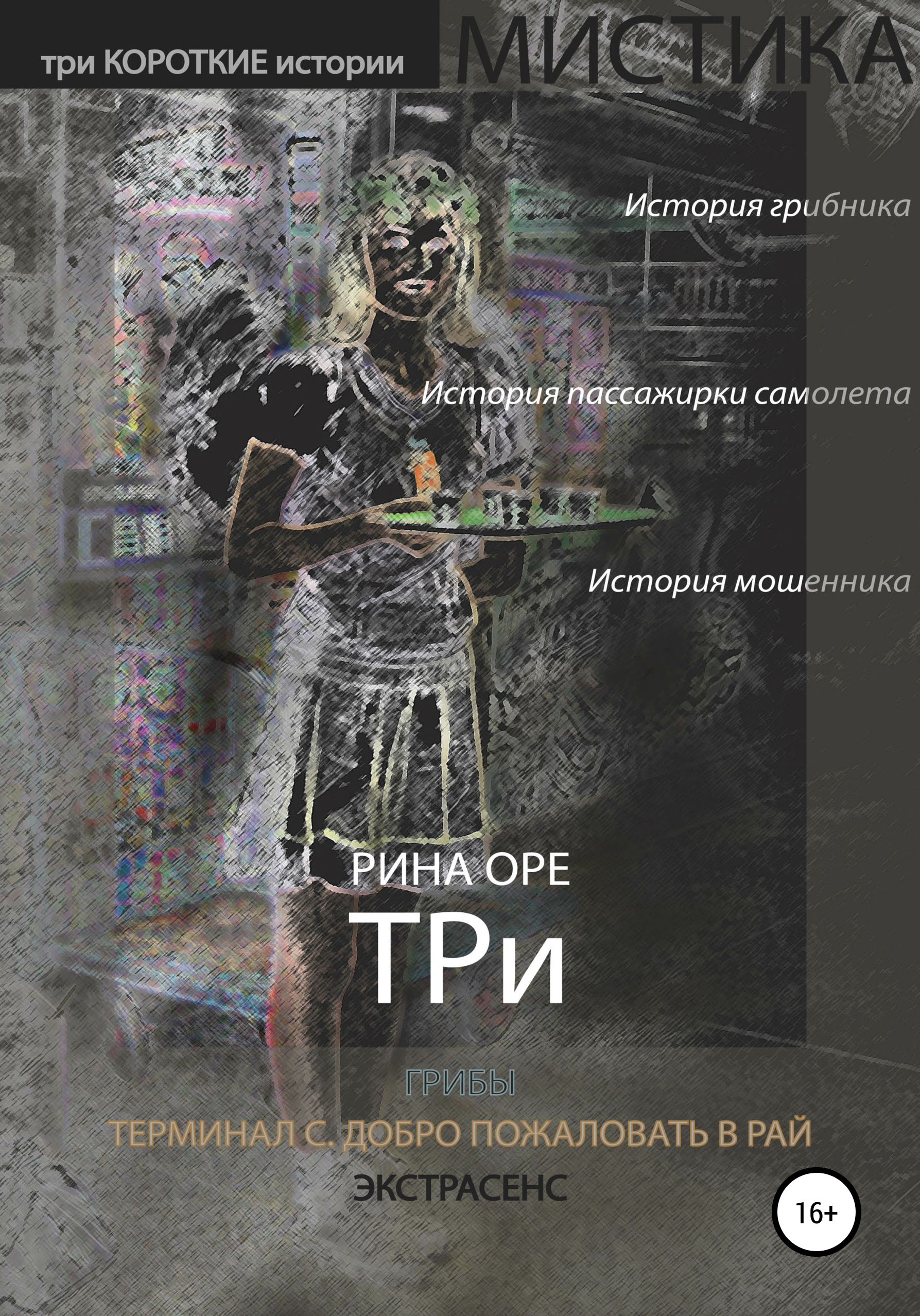Обложка книги «Три»