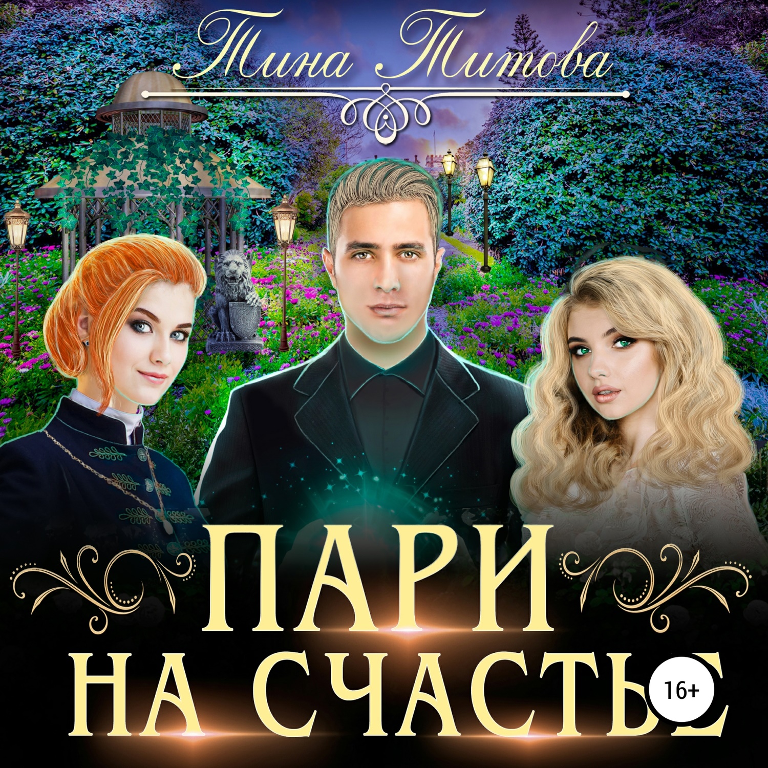 Обложка книги «Пари на счастье»