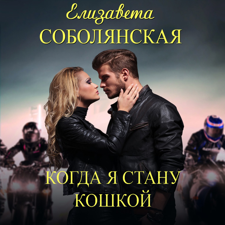 Обложка книги «Когда я стану кошкой»