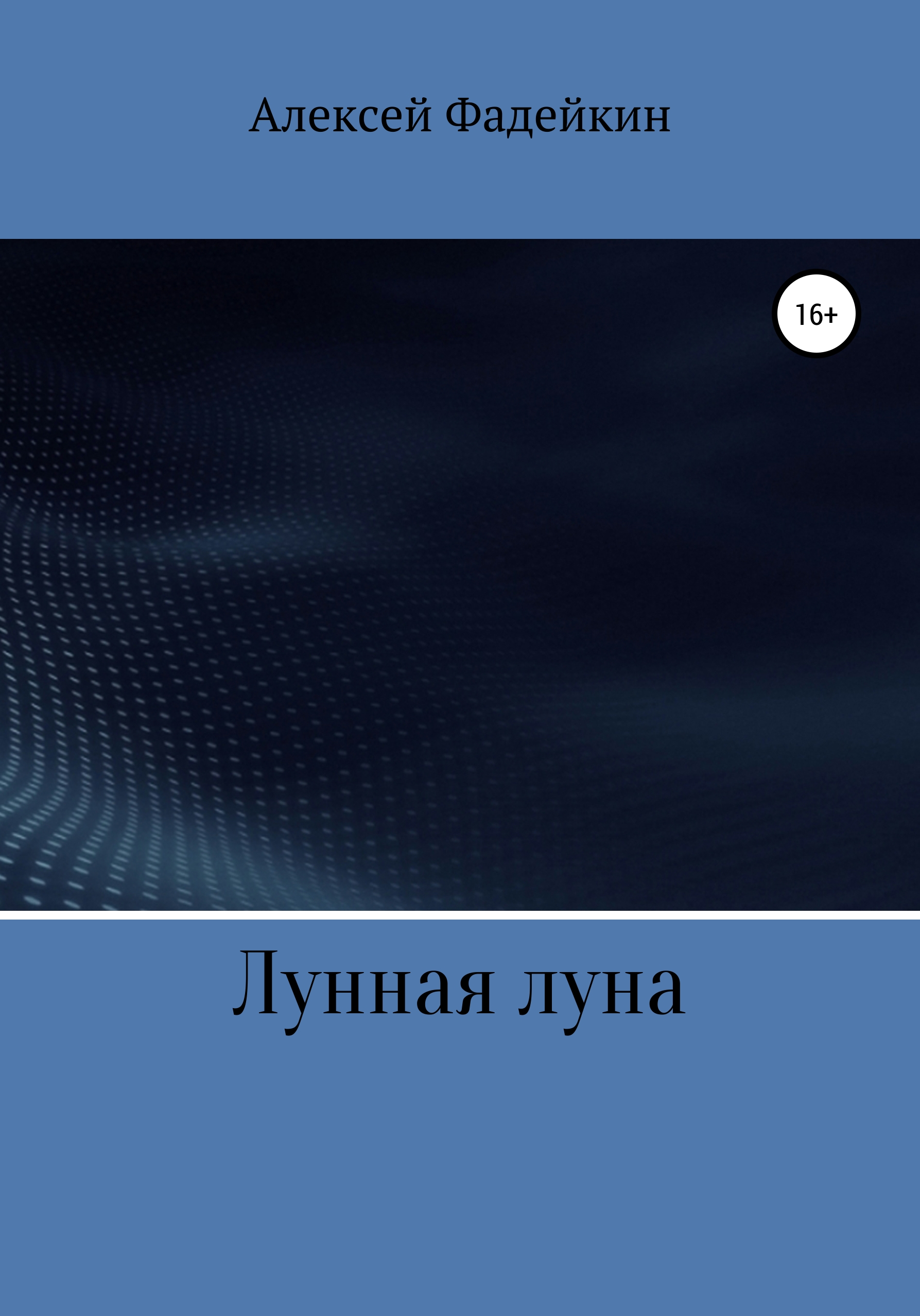 Обложка книги «Лунная луна»