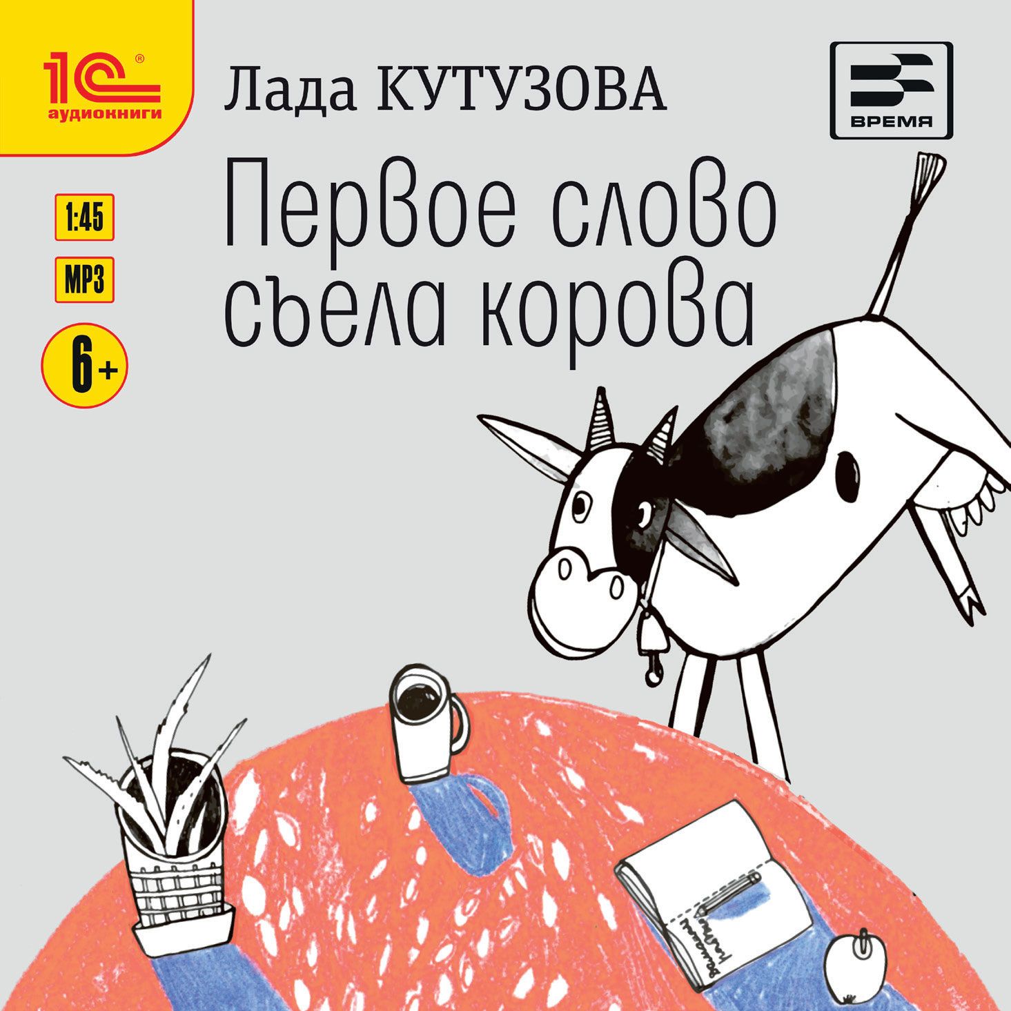 Обложка книги «Первое слово съела корова»