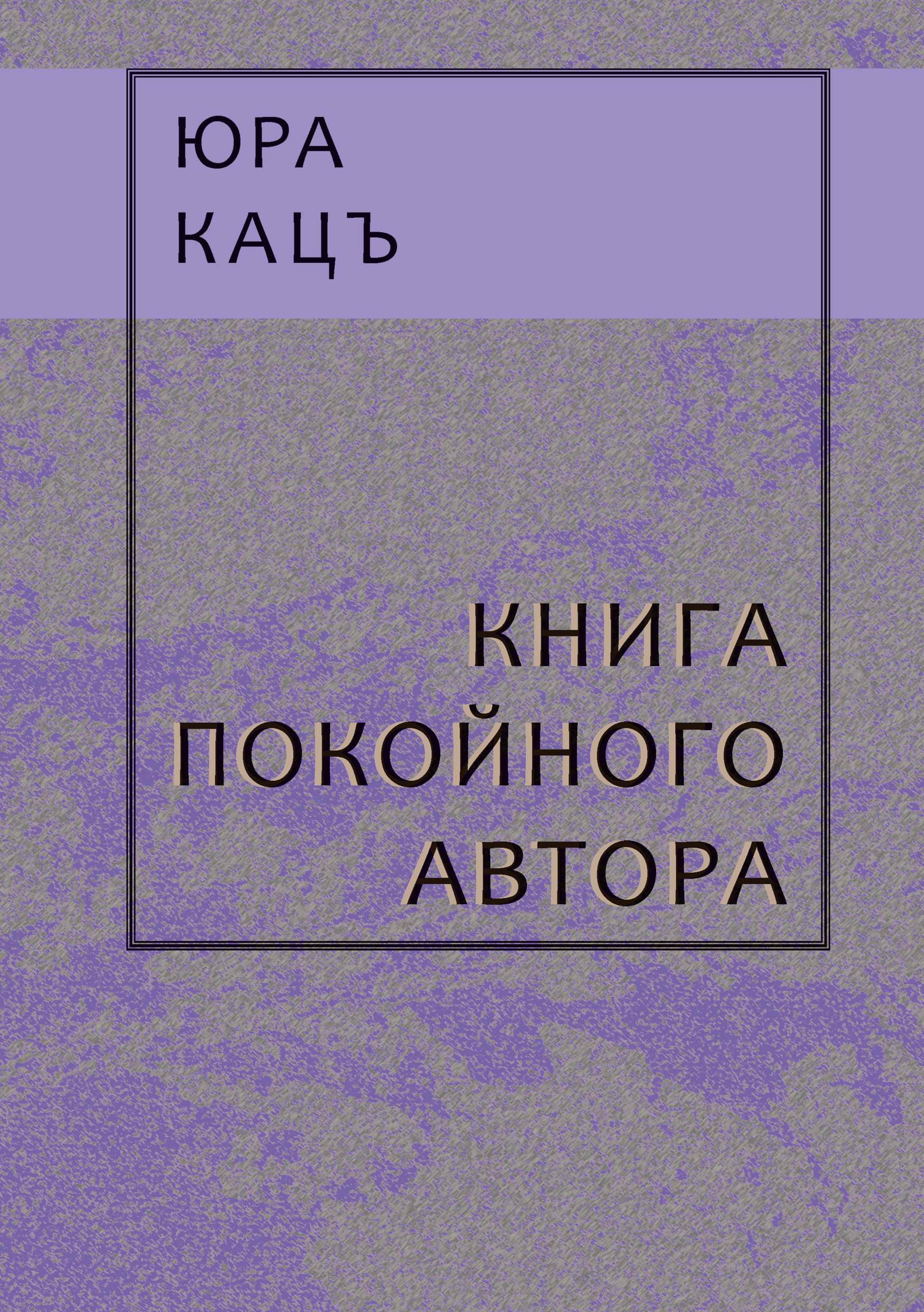 Обложка книги «Книга покойного автора»