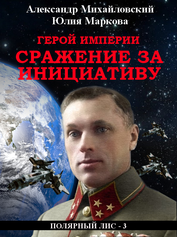 Обложка книги «Герой империи. Сражение за инициативу»