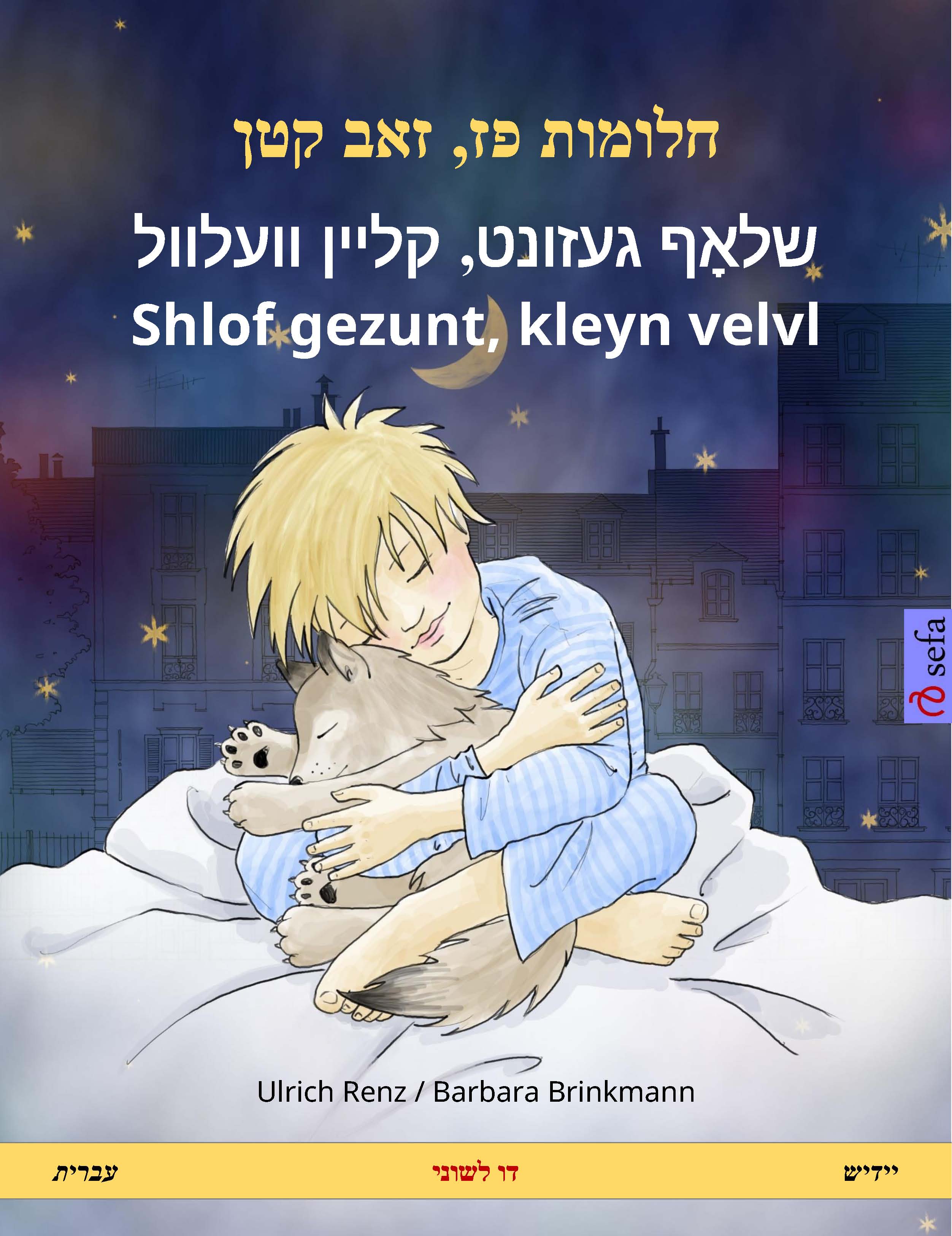 Обложка книги «חלומות פז‏‏,‏ ‏זאב קטן – שלאָף געזונט, קליין וועלוול – ‎Shlof gezunt, kleyn velvl (עברית – יידיש)»