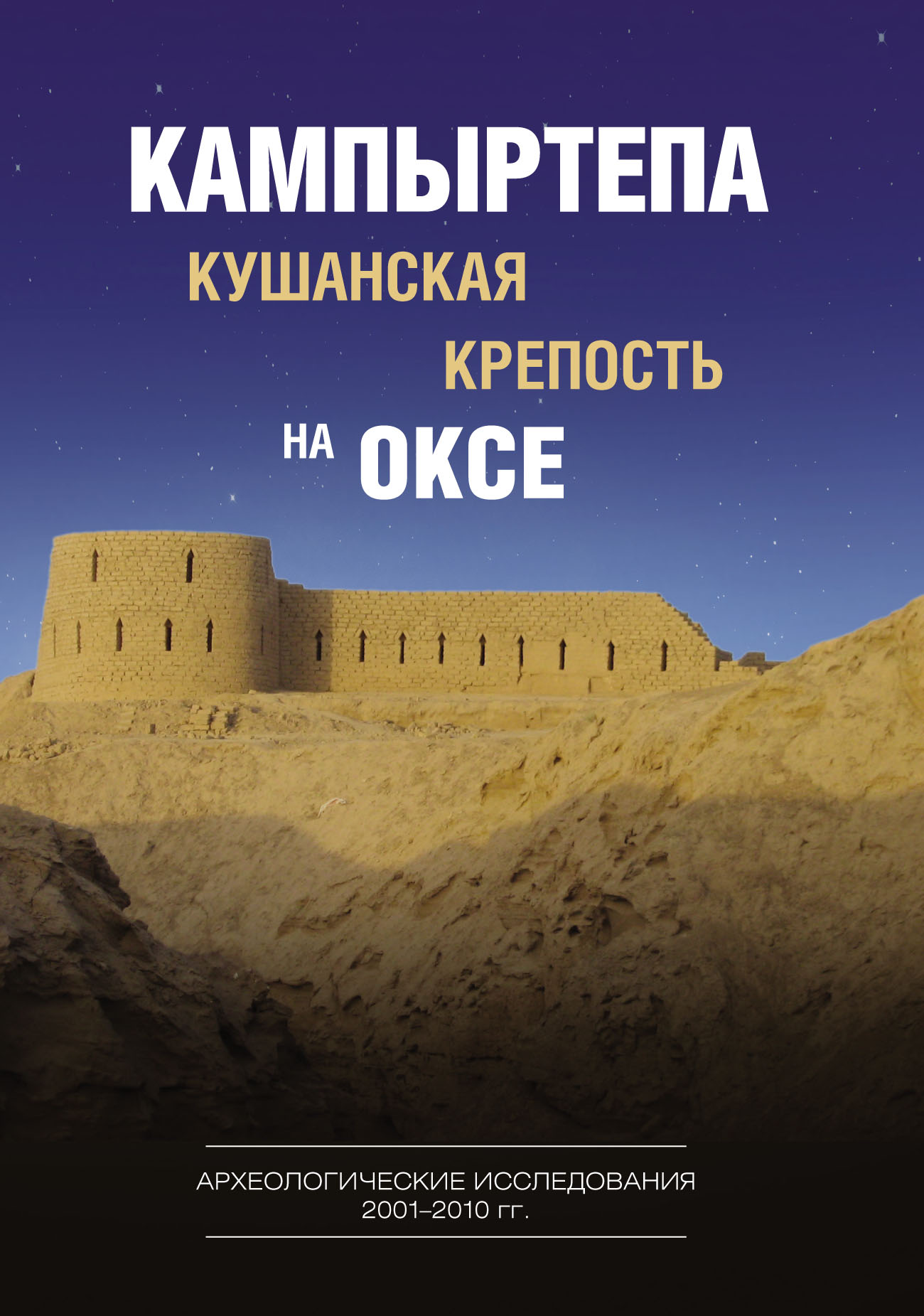 Обложка книги «Кампыртепа – кушанская крепость на Оксе. Археологические исследования 2001–2010 гг.»