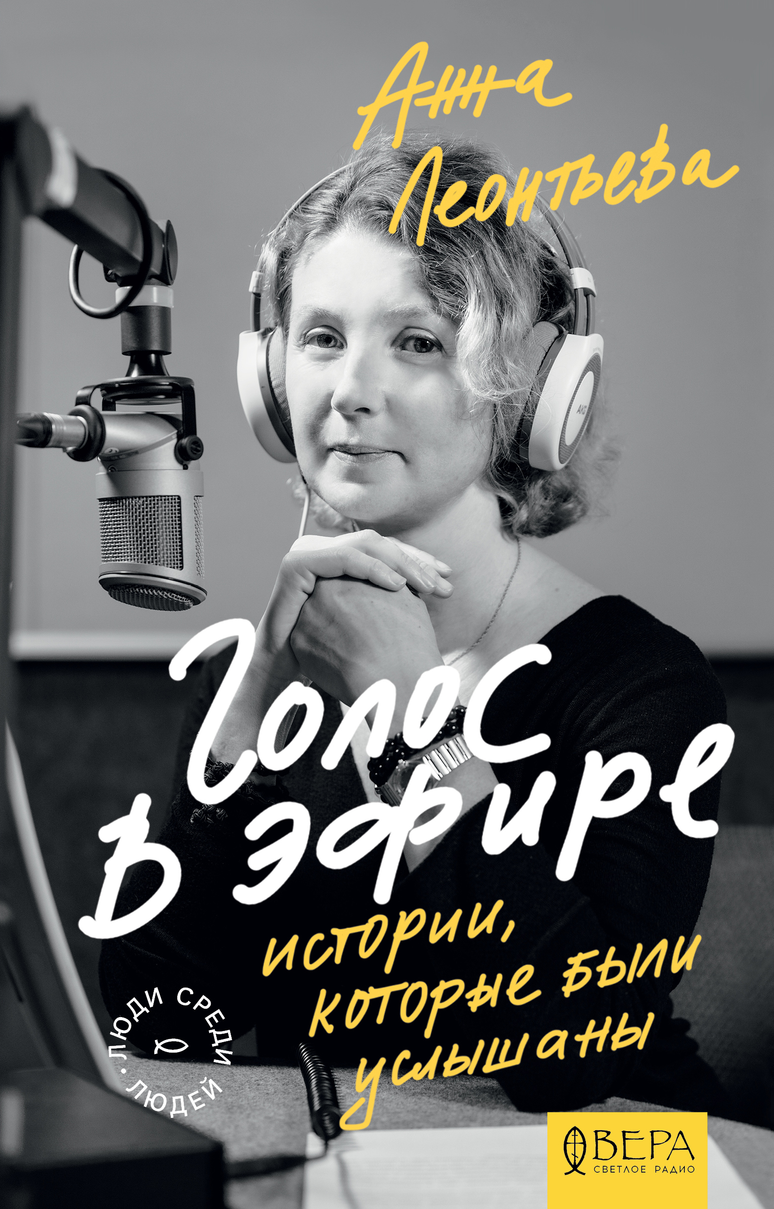 Обложка книги «Голос в эфире. Истории, которые были услышаны»