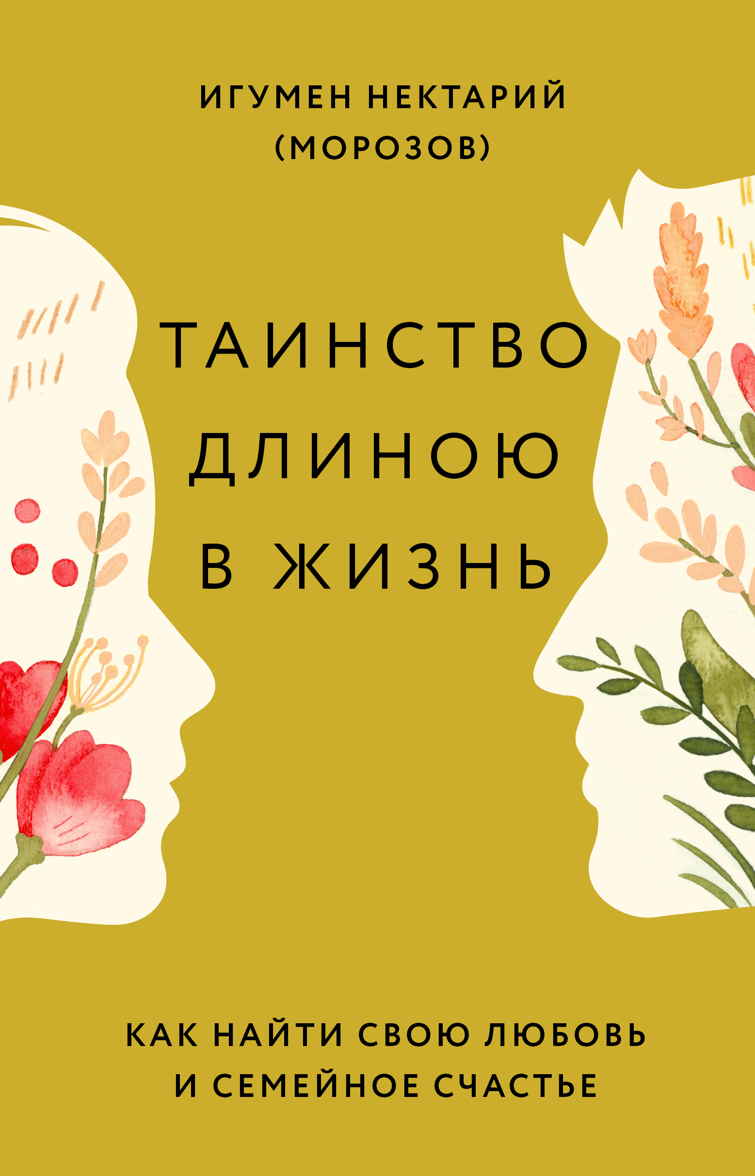 Обложка книги «Таинство длиною в жизнь. Как найти свою любовь и семейное счастье»