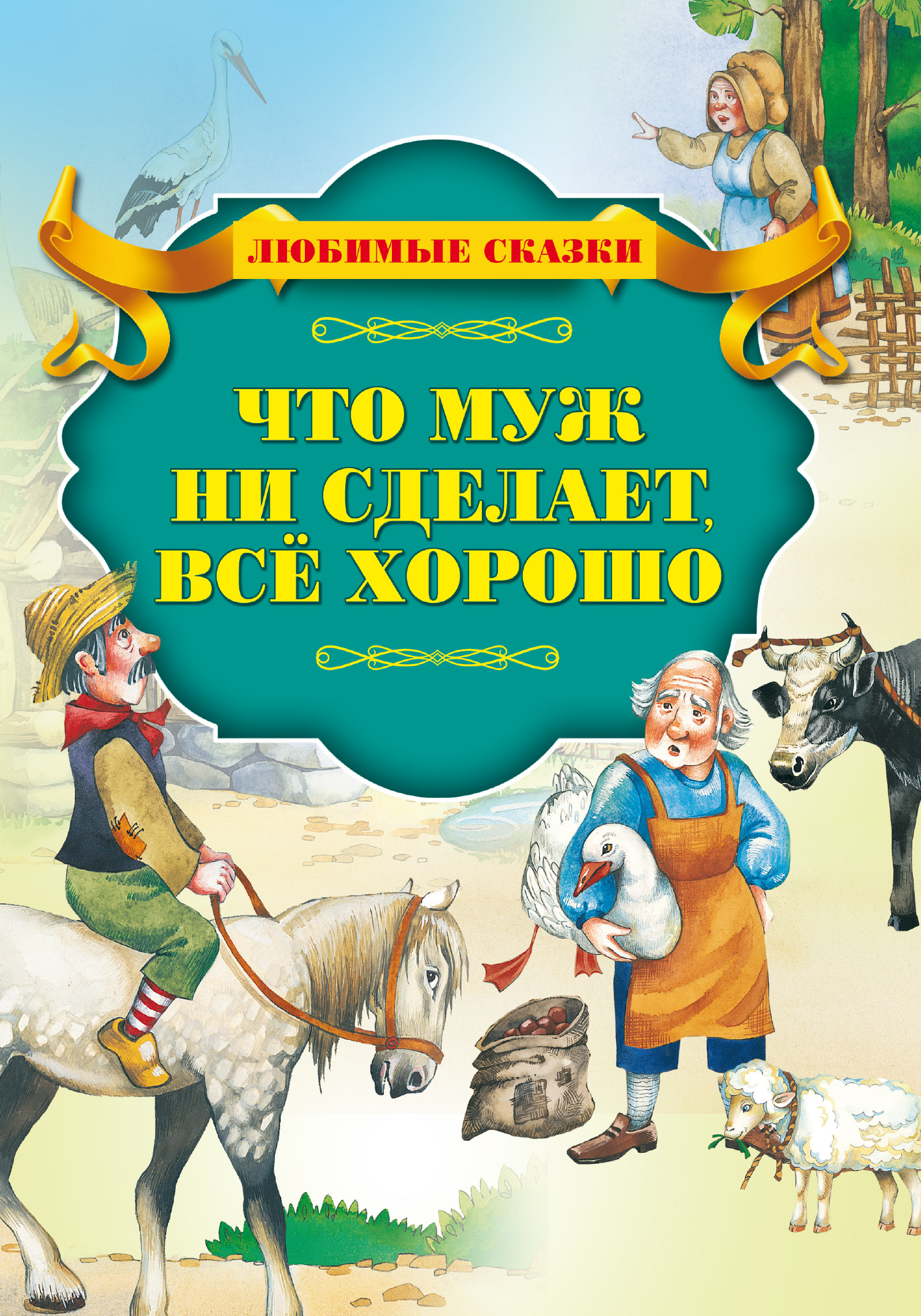 Обложка книги «Что муж не сделает – все хорошо»