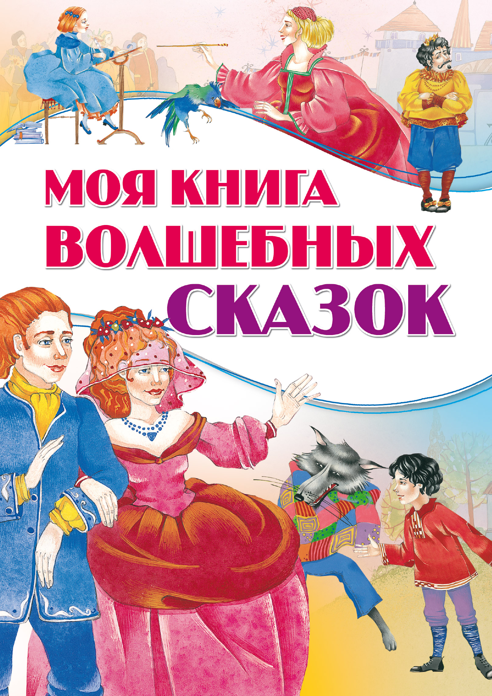 Обложка книги «Моя книга волшебных сказок»