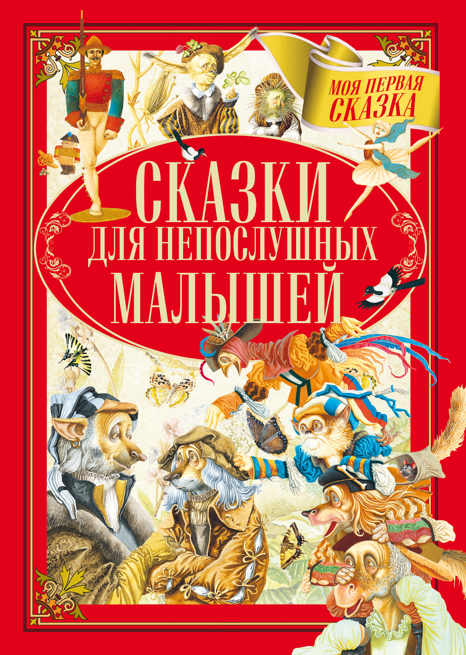 Обложка книги «Сказки для непослушных малышей»