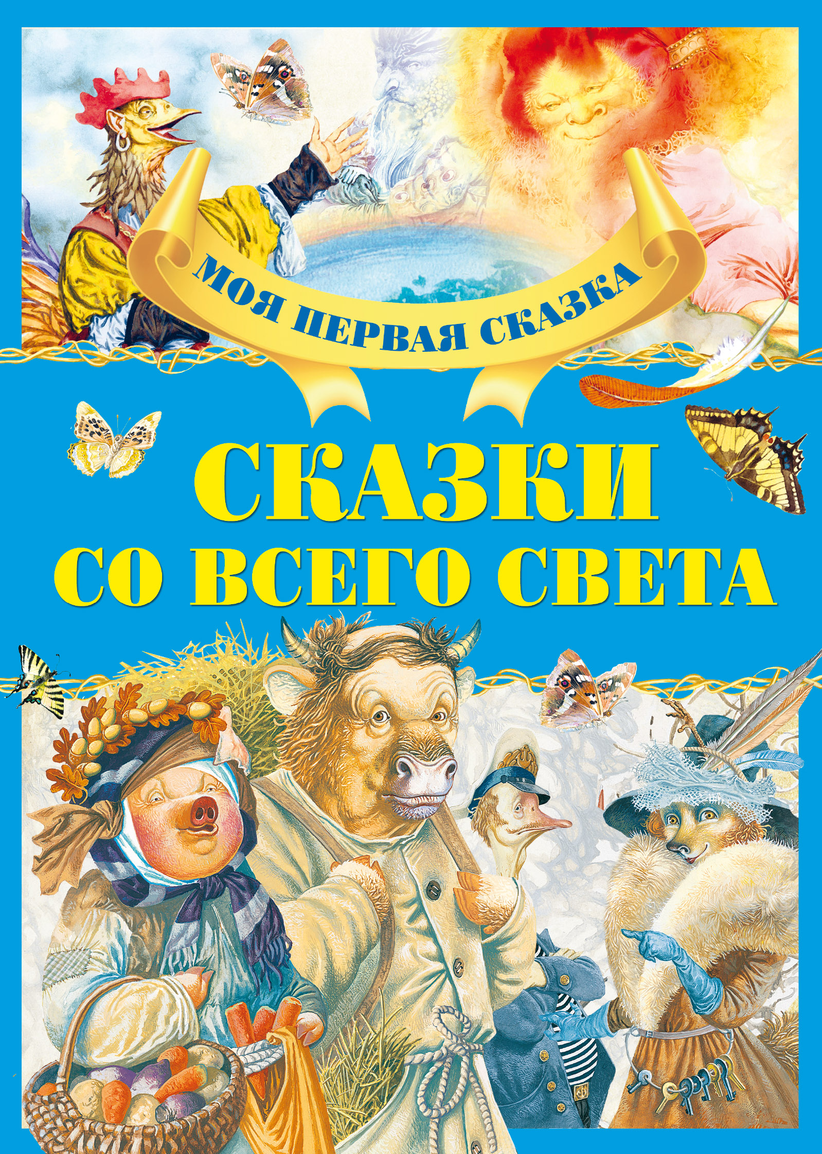 Обложка книги «Сказки со всего света»
