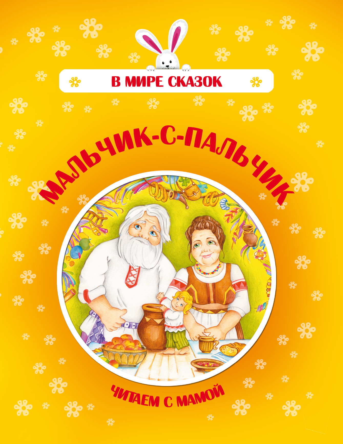 Обложка книги «Мальчик-с-пальчик»