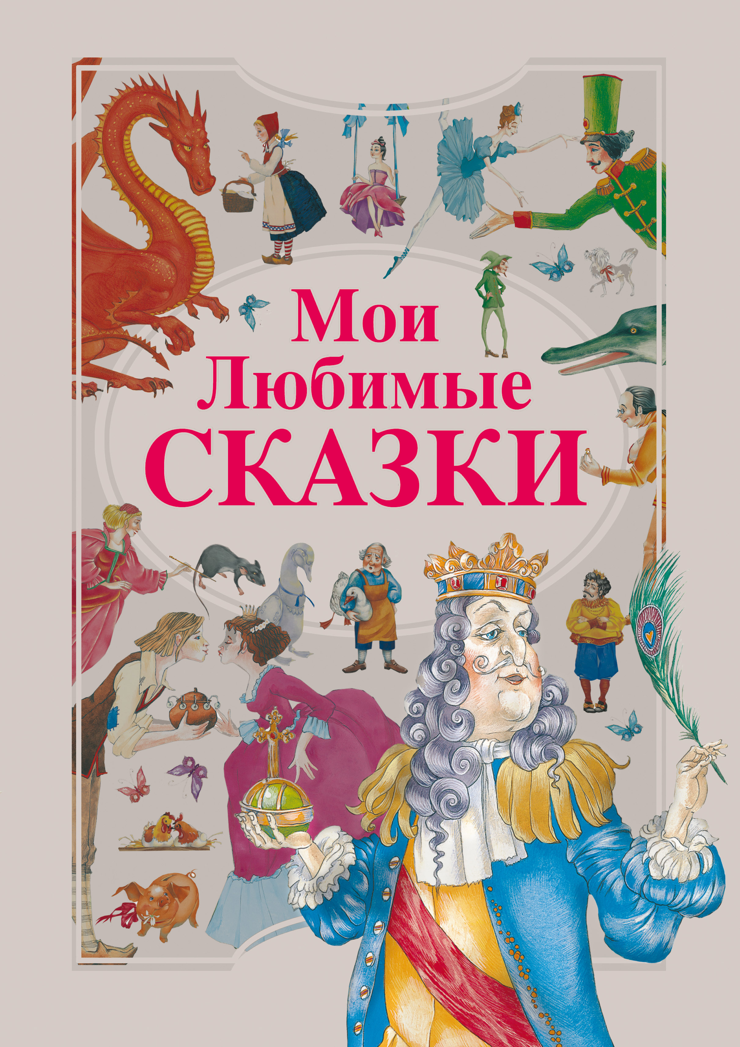 Обложка книги «Мои любимые сказки»