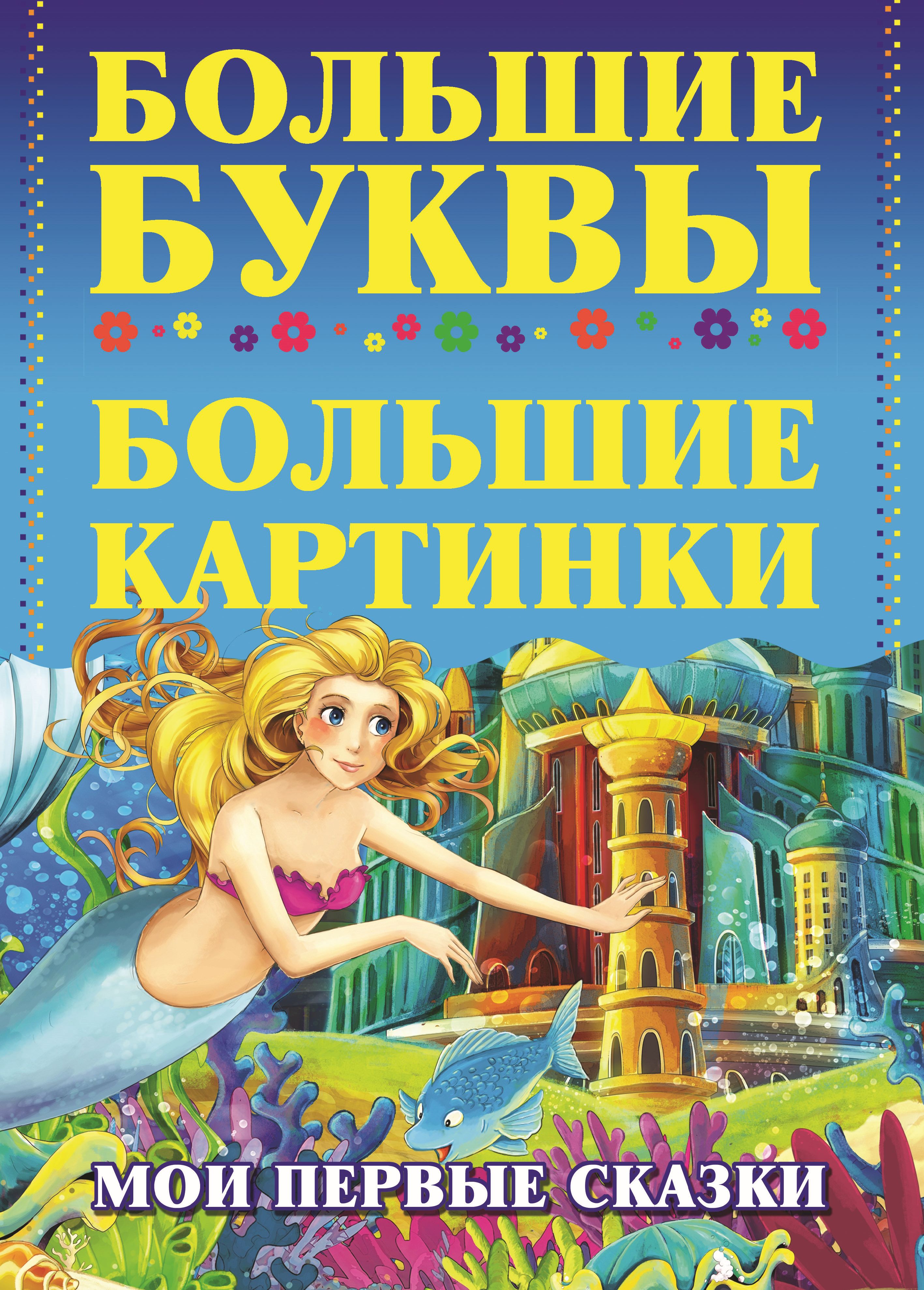 Обложка книги «Мои первые сказки»