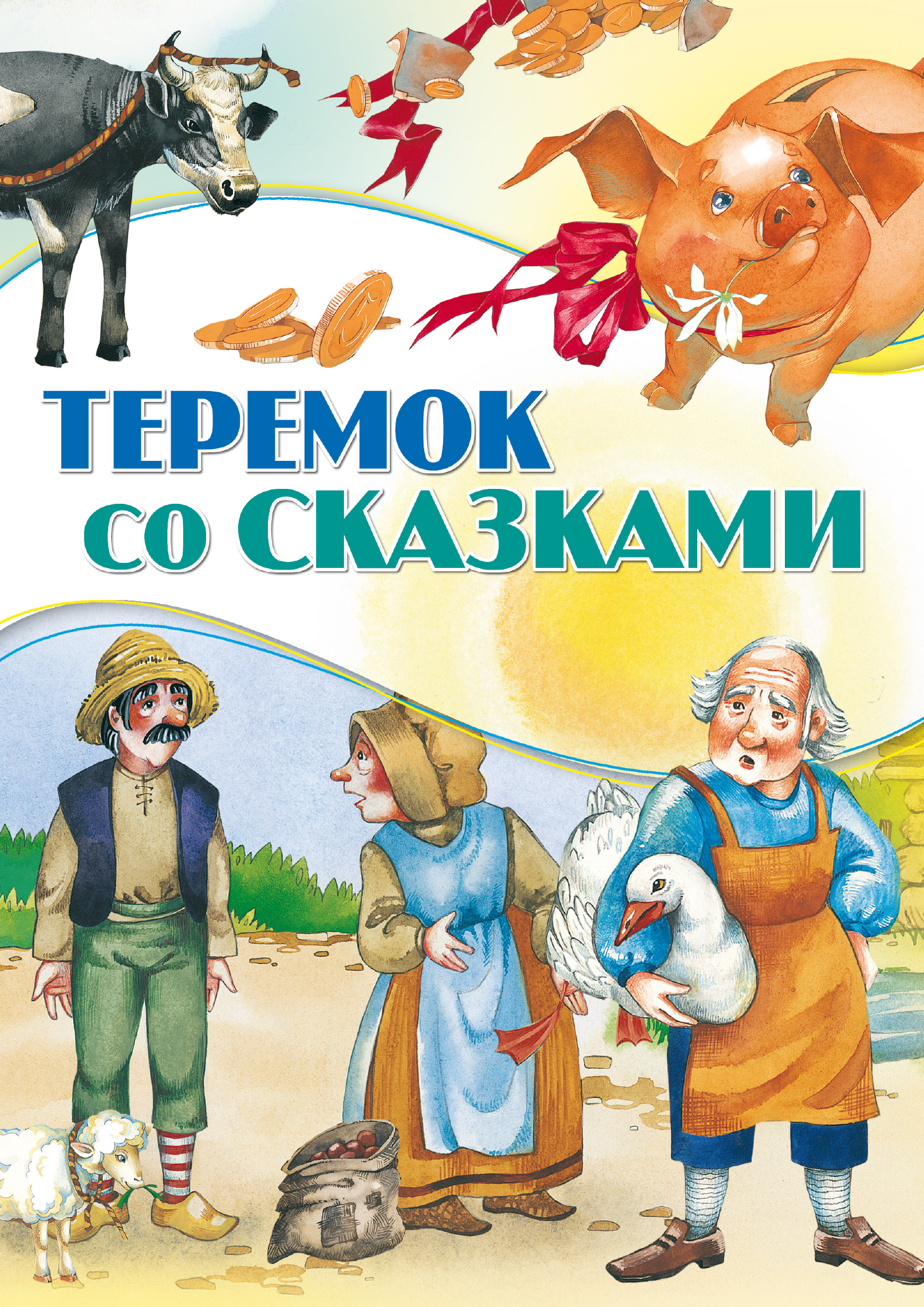 Обложка книги «Теремок со сказками»