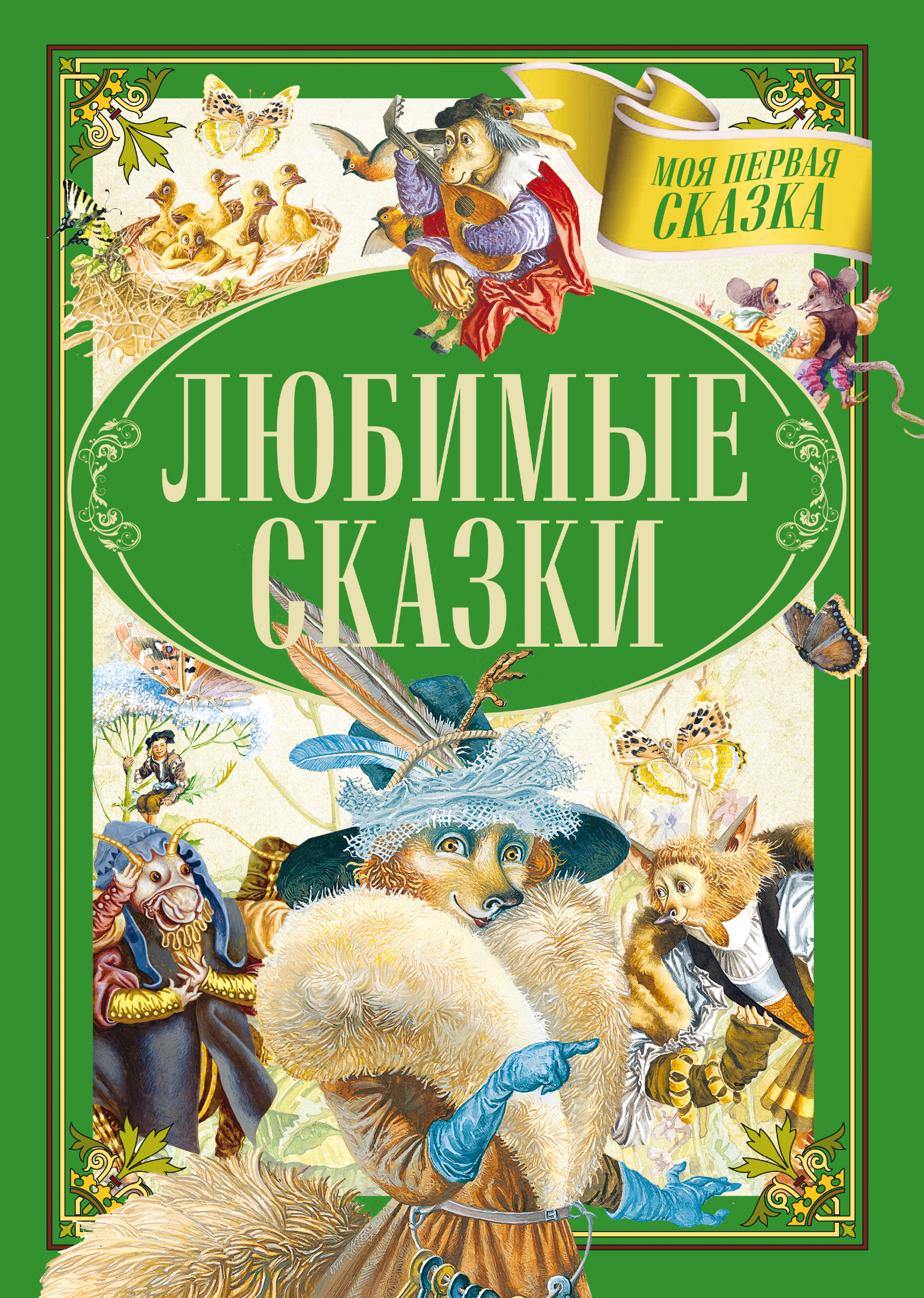 Обложка книги «Любимые сказки»