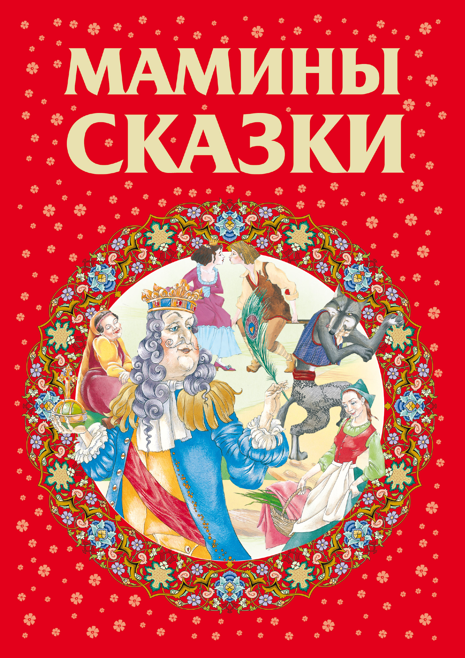 Обложка книги «Мамины сказки»