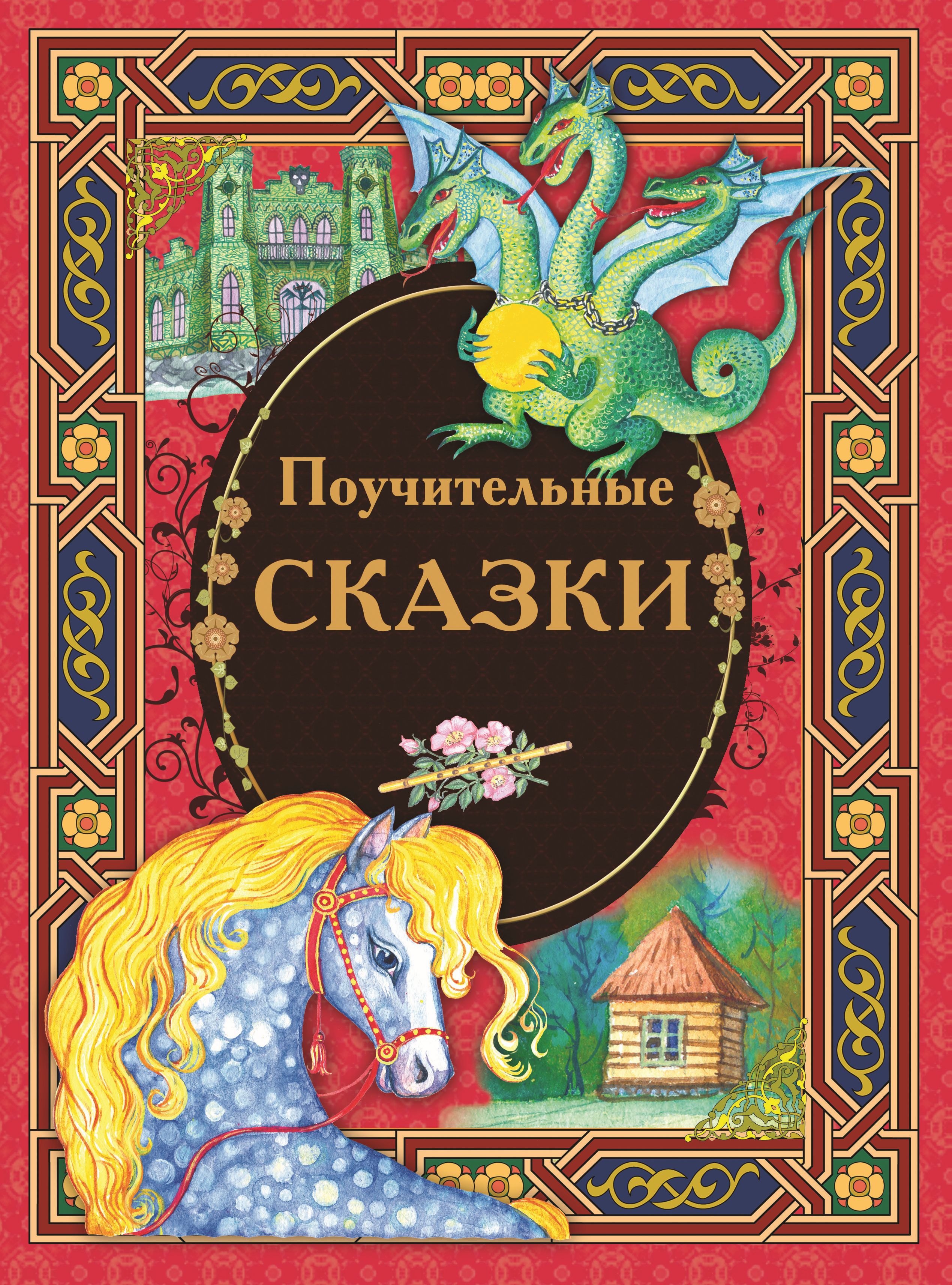 Обложка книги «Поучительные сказки»