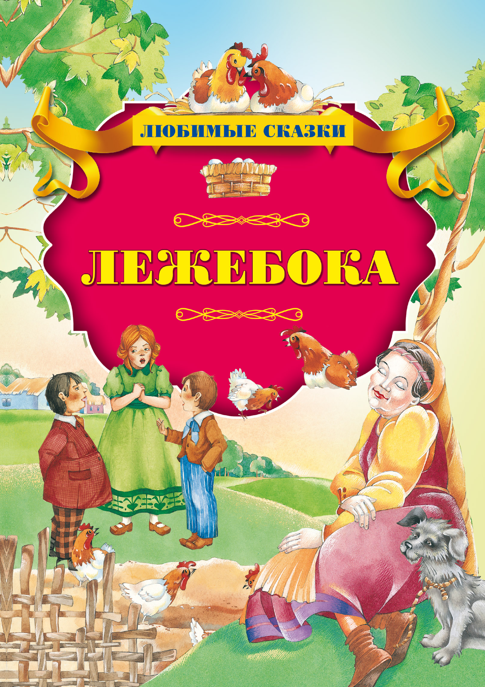 Обложка книги «Лежебока»