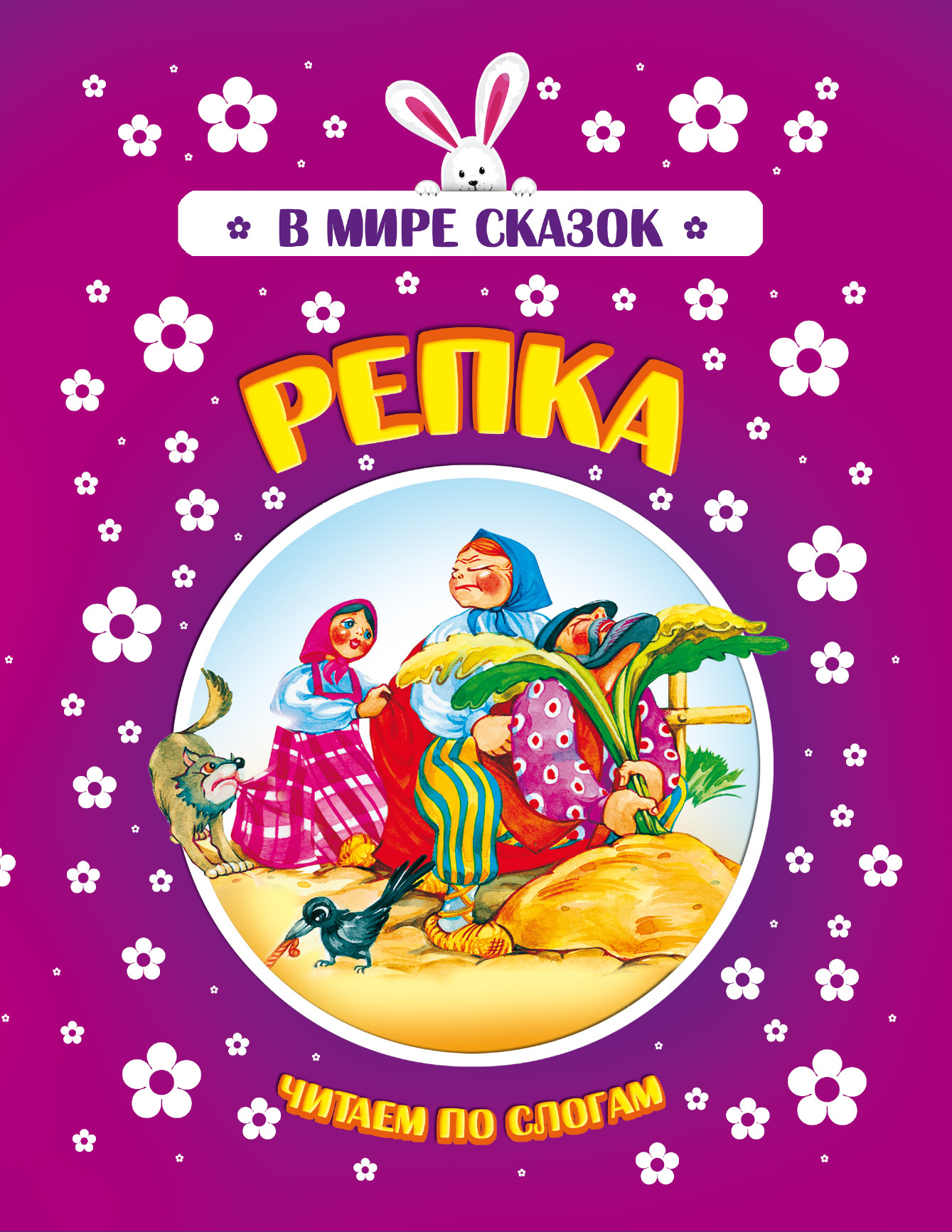 Обложка книги «Репка»