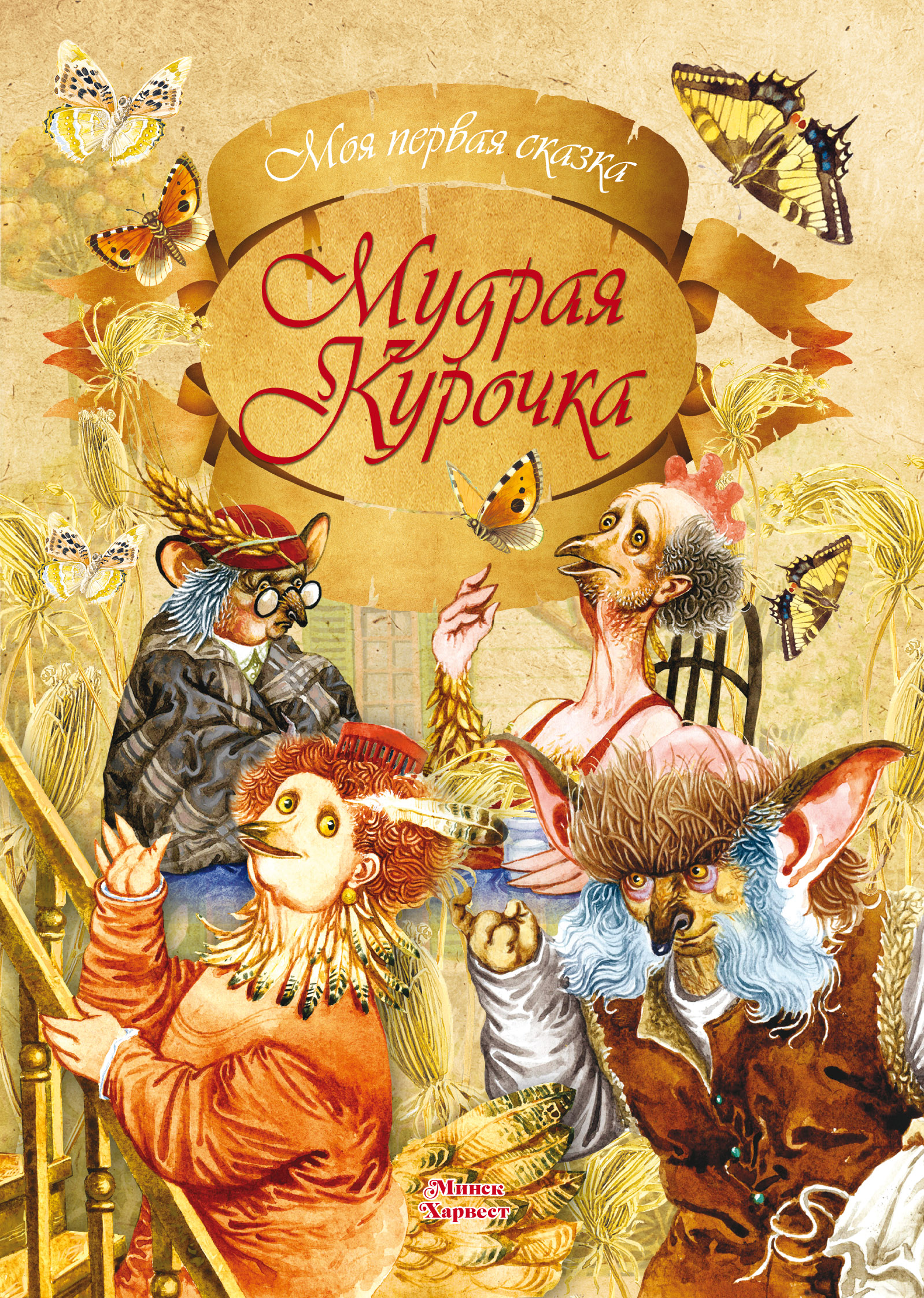 Обложка книги «Мудрая курочка»