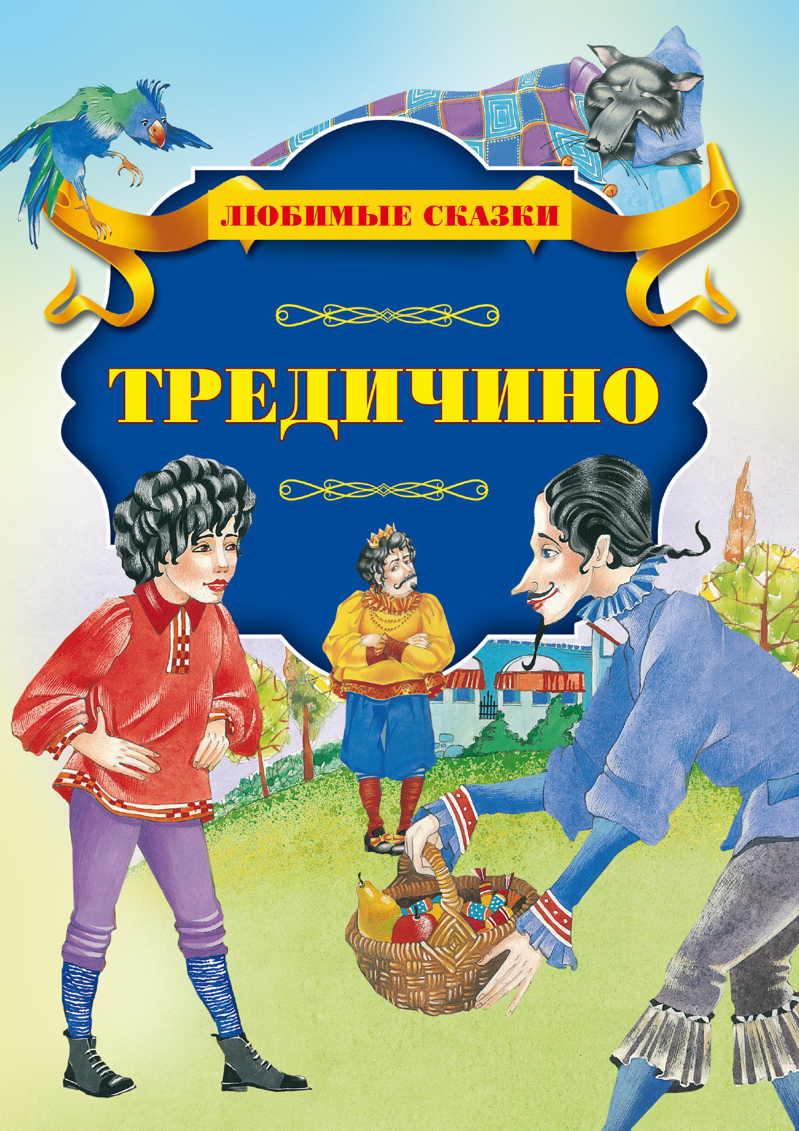 Обложка книги «Тредичино»