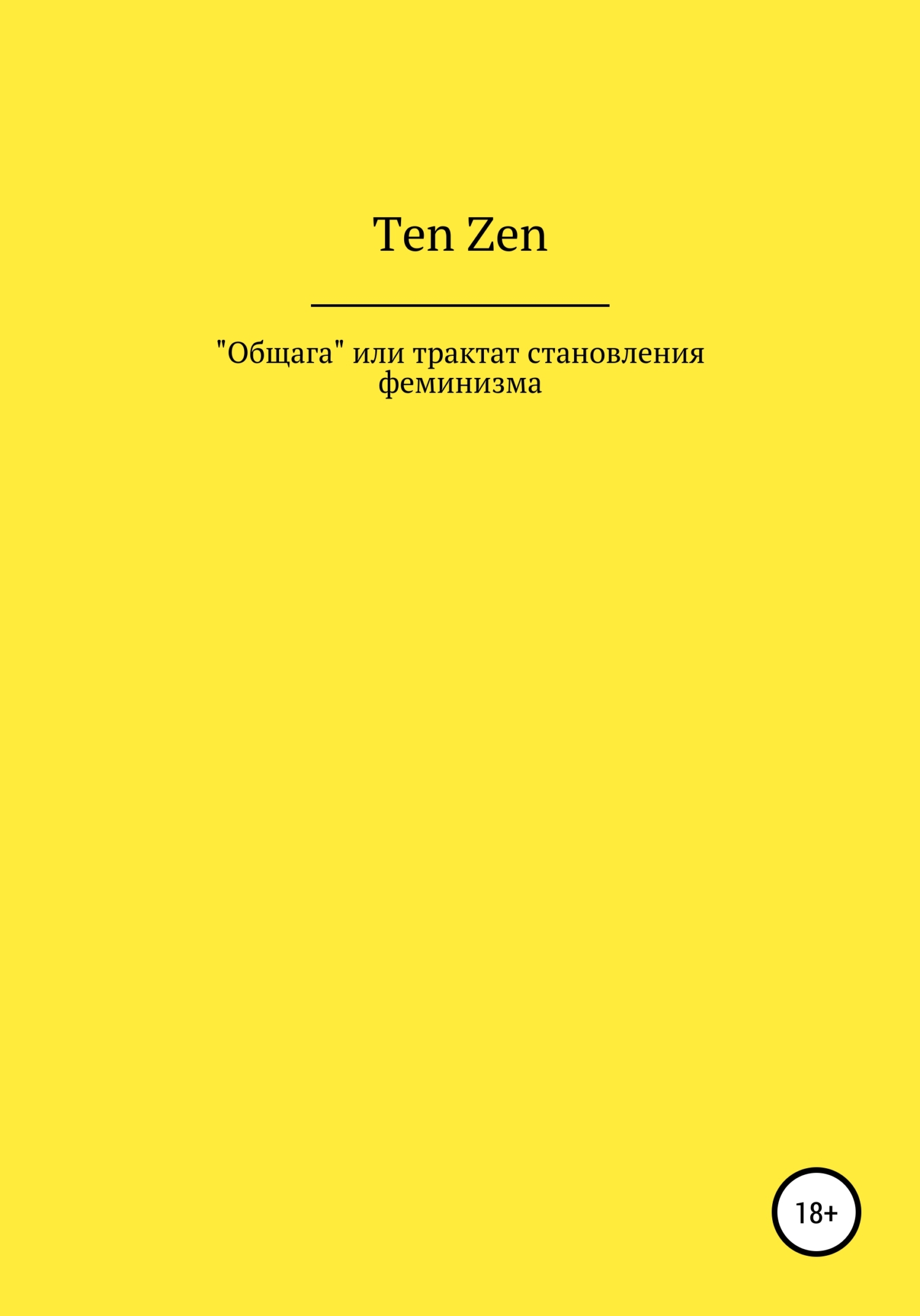 Обложка книги «Общага, или Трактат становления феминизма»