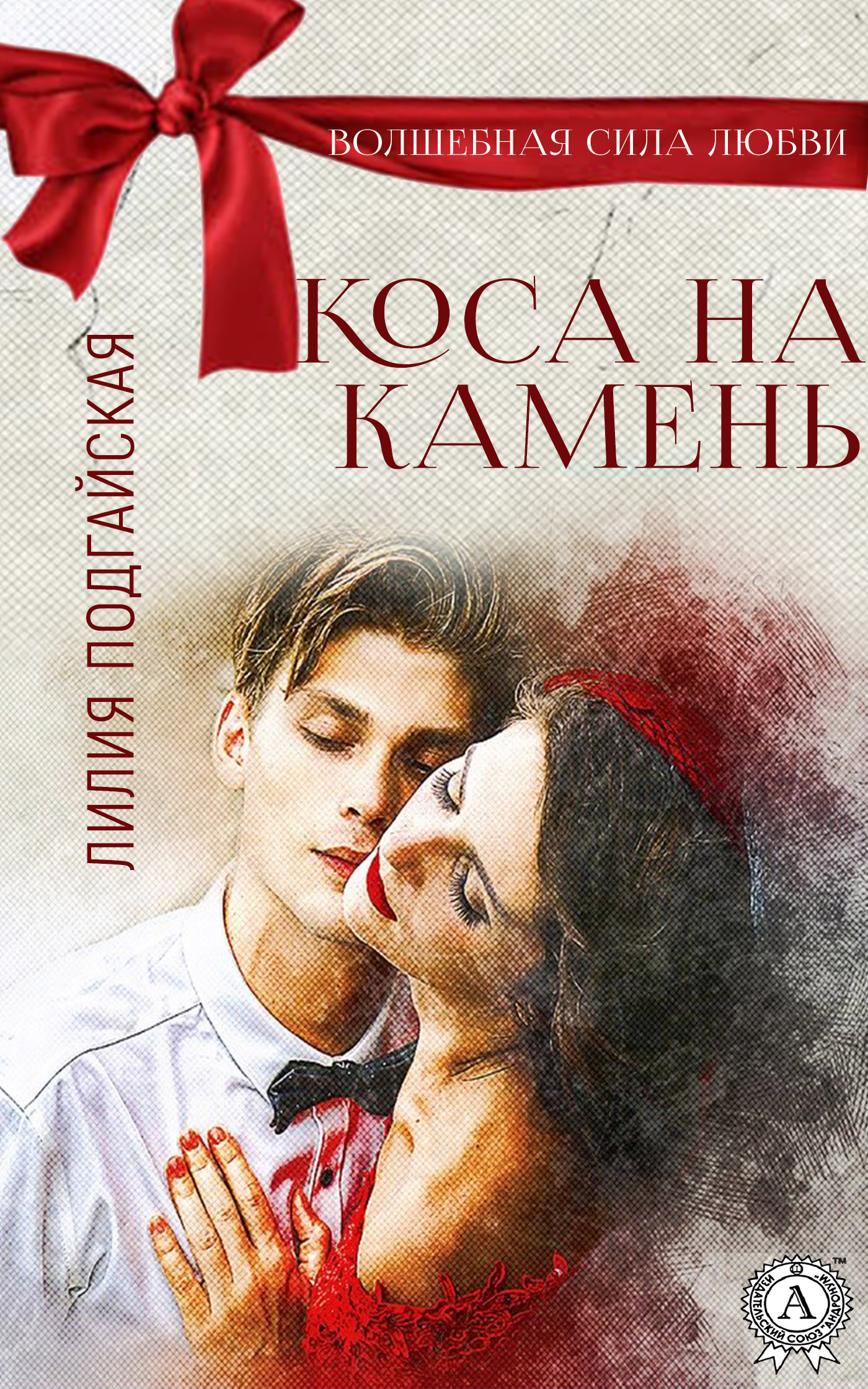 Обложка книги «Коса на камень»