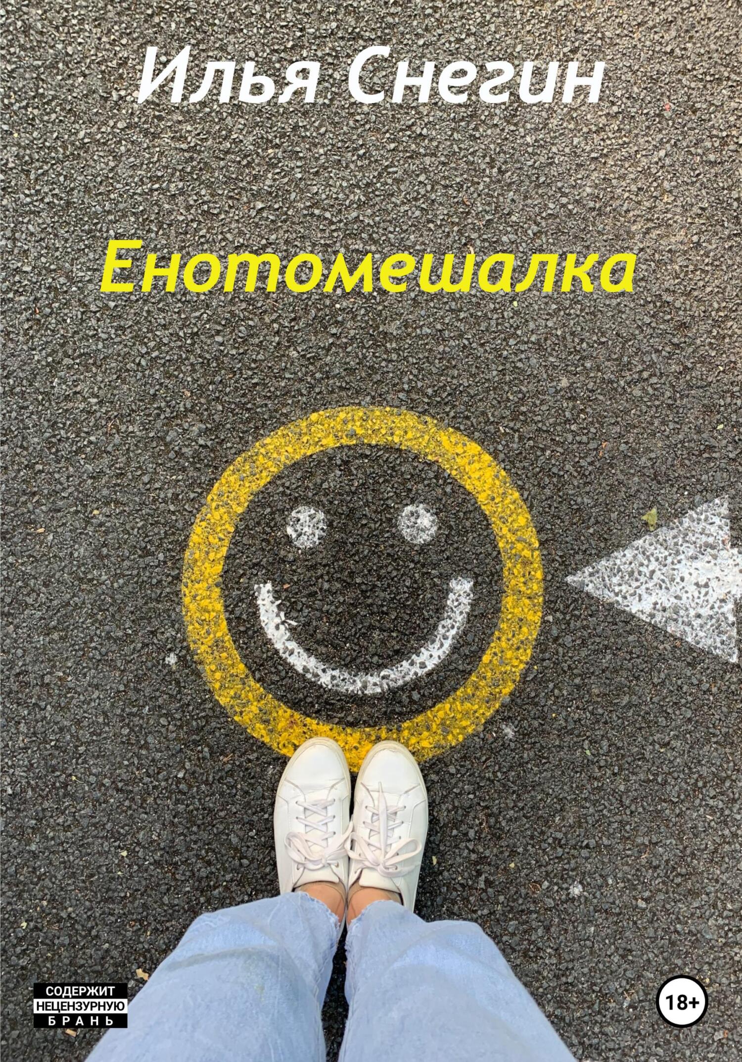 Обложка книги «Енотомешалка»