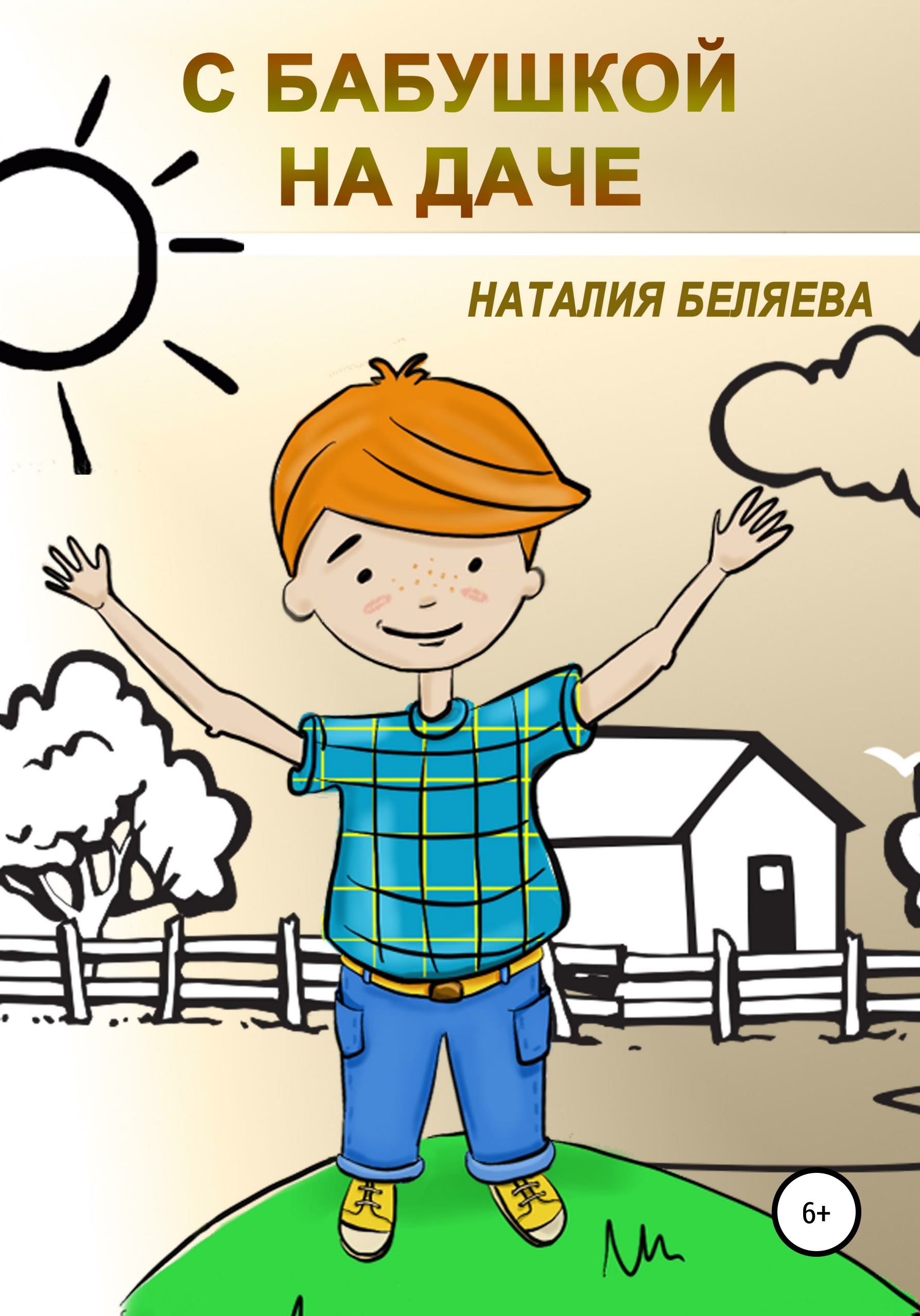 Обложка книги «С бабушкой на даче»