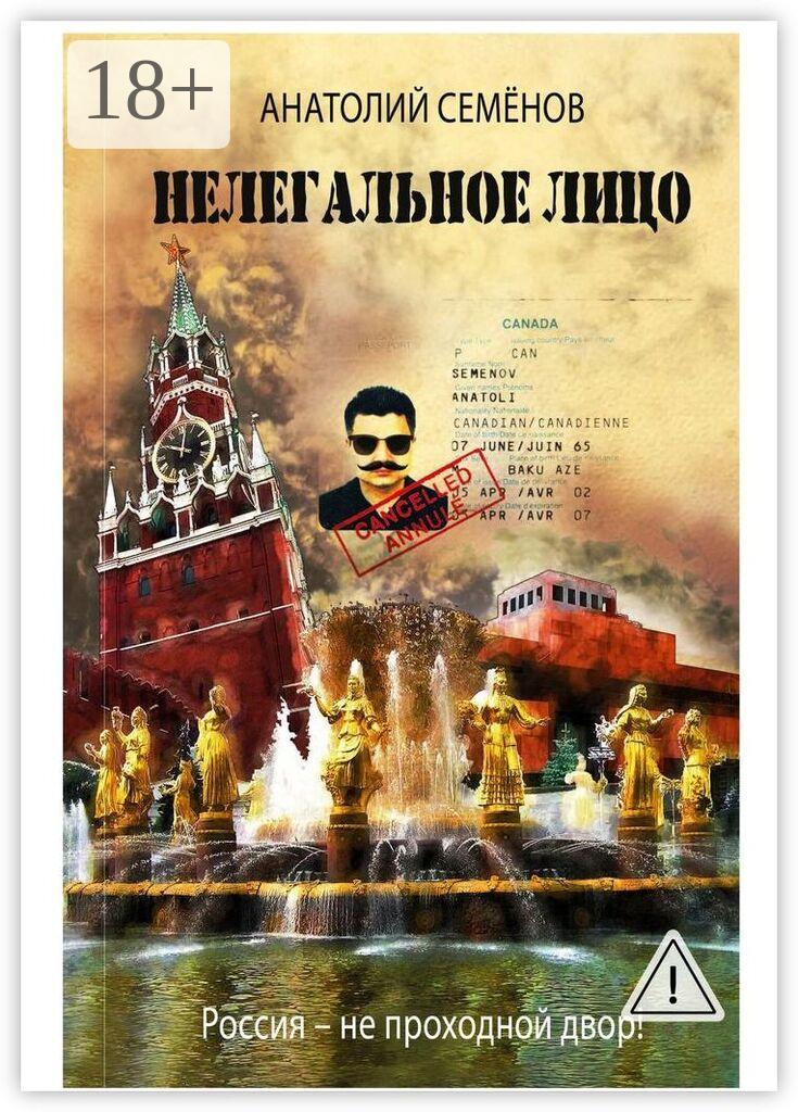 Обложка книги «Нелегальное лицо. Россия – не проходной двор!»