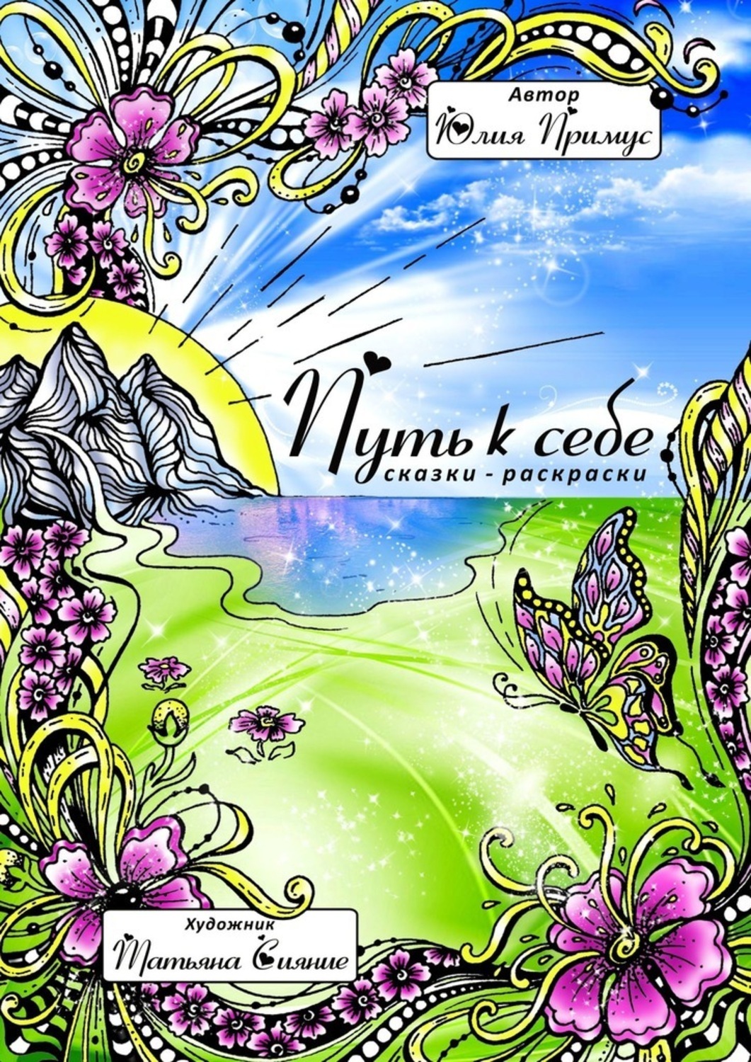 Обложка книги «Путь к себе. Сказки-раскраски»