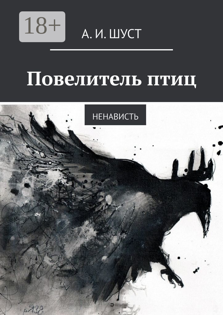 Обложка книги «Повелитель птиц. Ненависть»