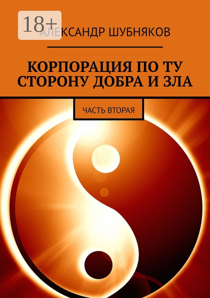 Обложка книги «КОРПОРАЦИЯ ПО ТУ СТОРОНУ ДОБРА И ЗЛА. ЧАСТЬ ВТОРАЯ»