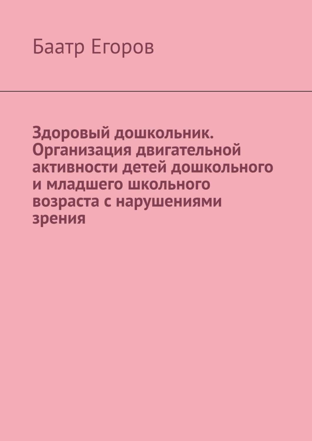 Обложка книги «Здоровый дошкольник. Организация двигательной активности детей дошкольного и младшего школьного возраста с нарушениями зрения»