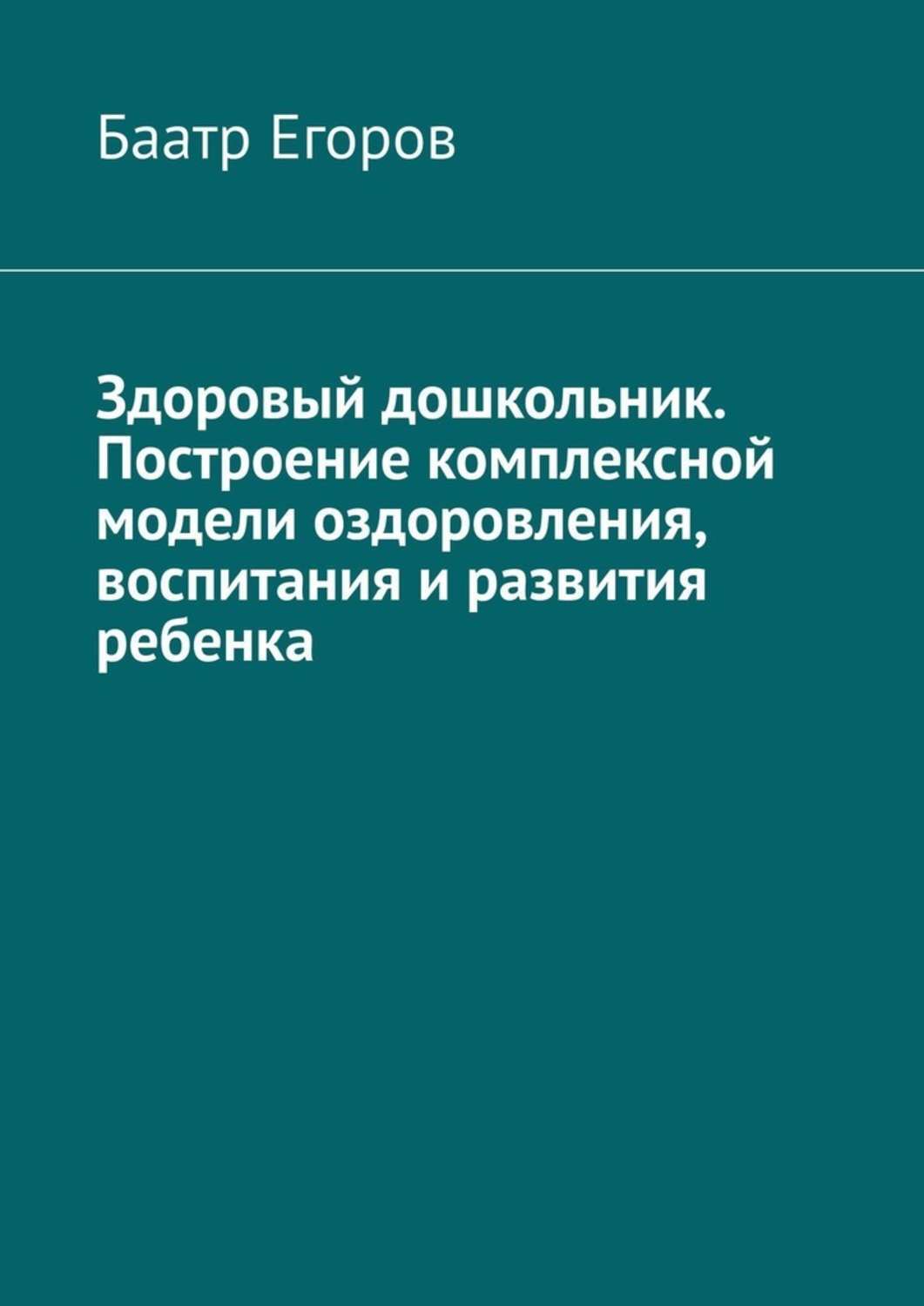 Обложка книги «Здоровый дошкольник. Построение комплексной модели оздоровления, воспитания и развития ребенка»