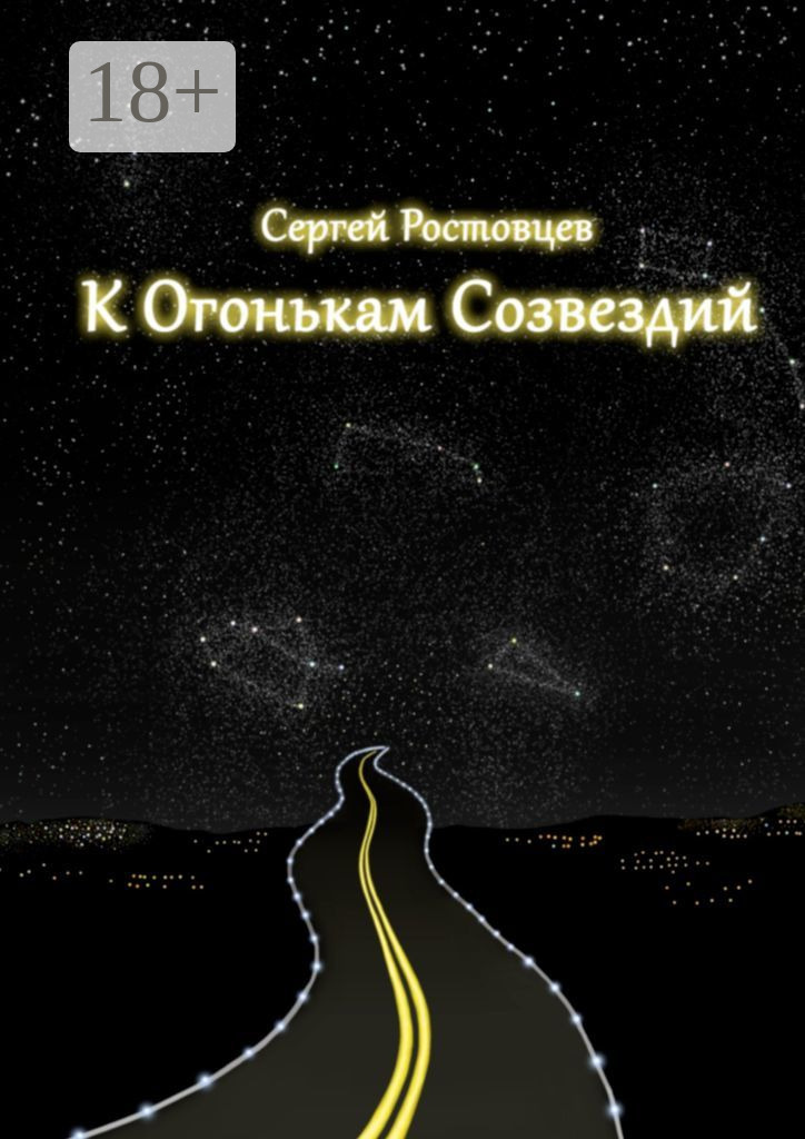 Обложка книги «К огонькам созвездий»