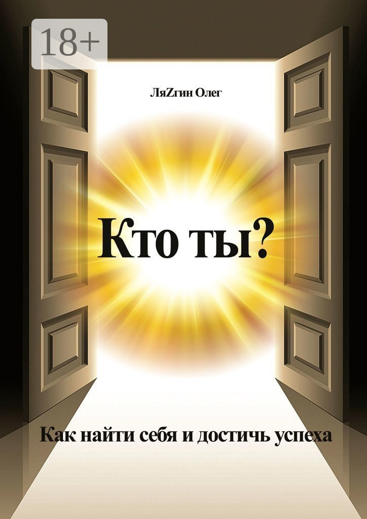 Обложка книги «Кто ты? Как найти себя и достичь успеха»